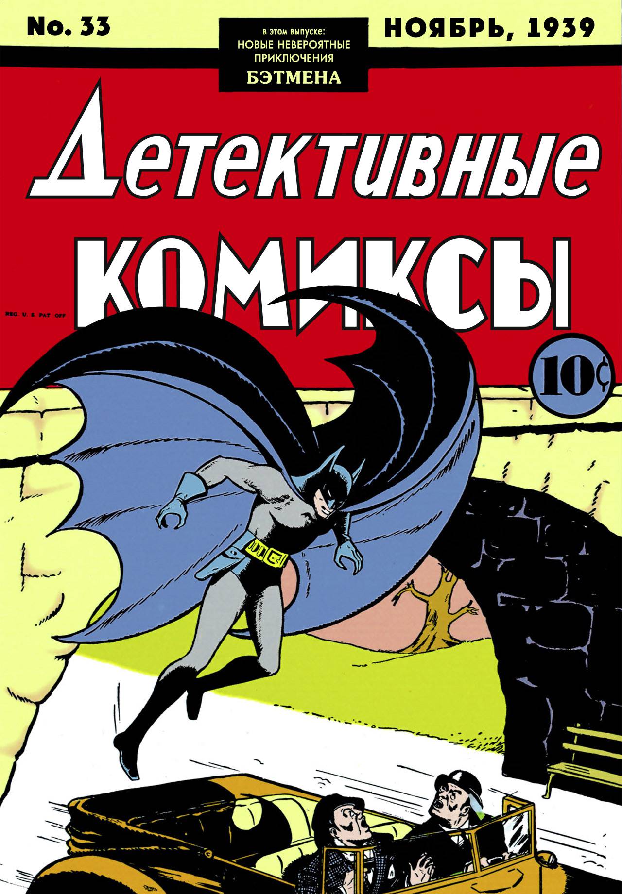 Детективные Комиксы №33 онлайн