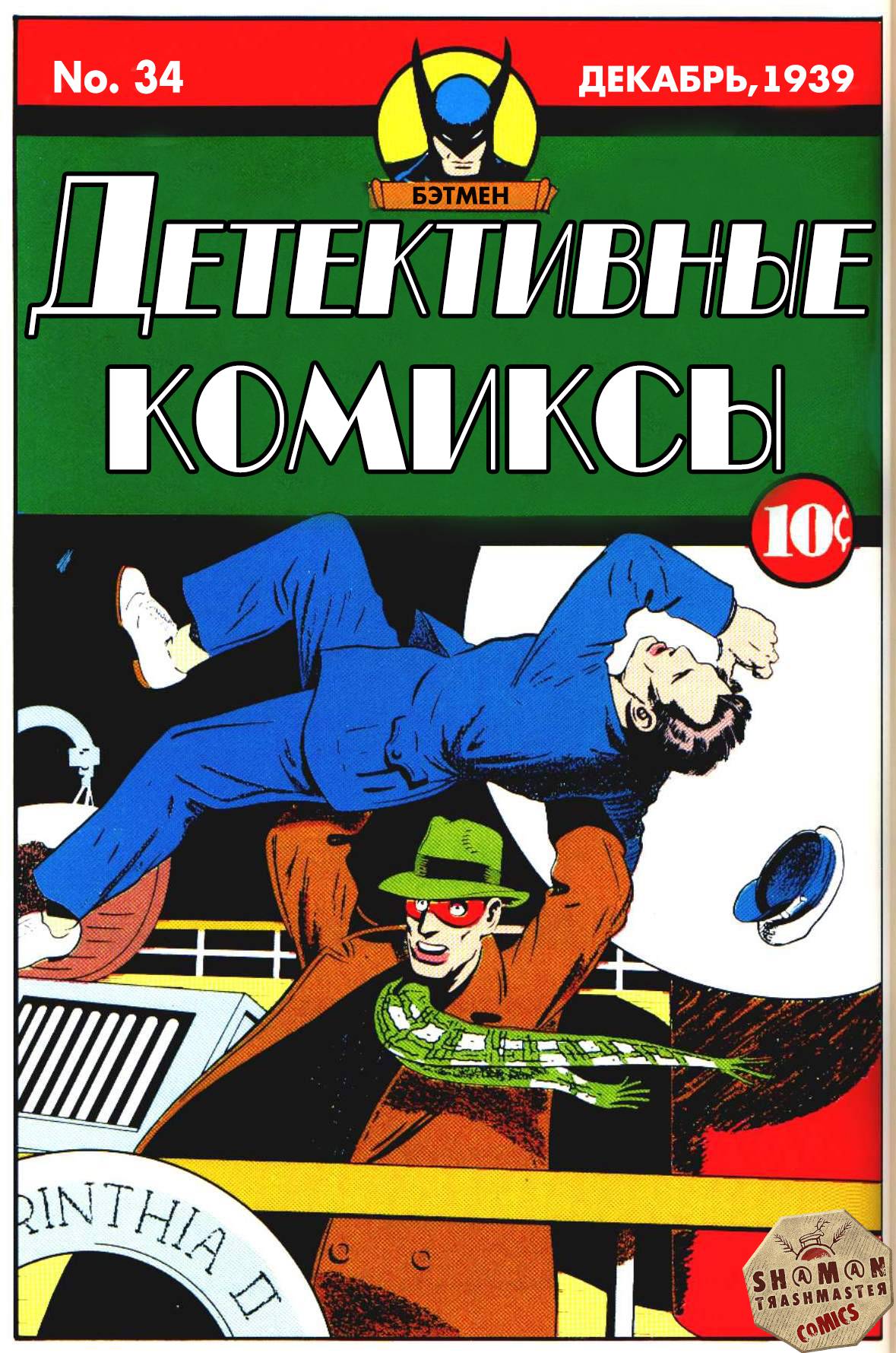 Детективные Комиксы №34 онлайн