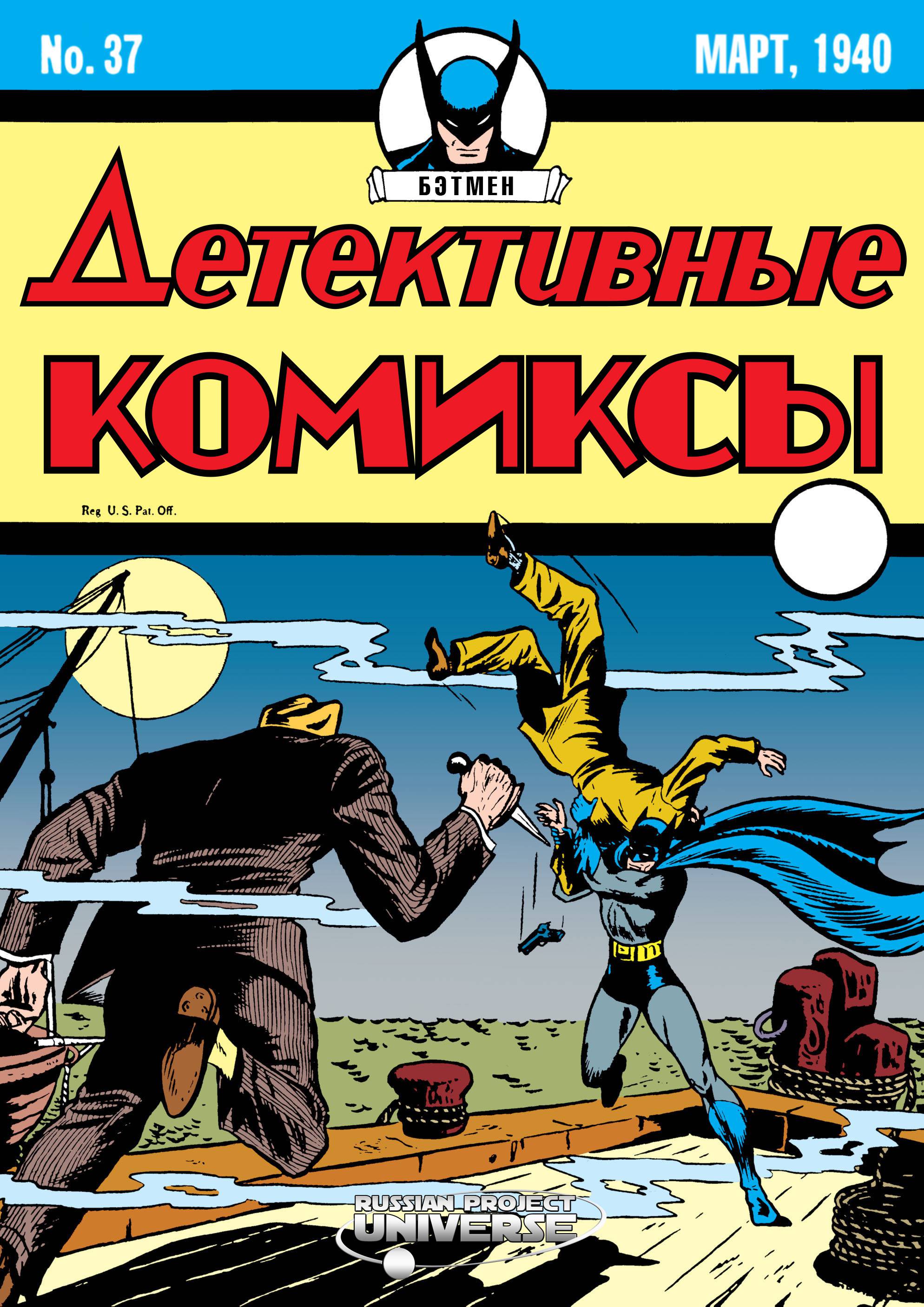 Детективные Комиксы №37 онлайн