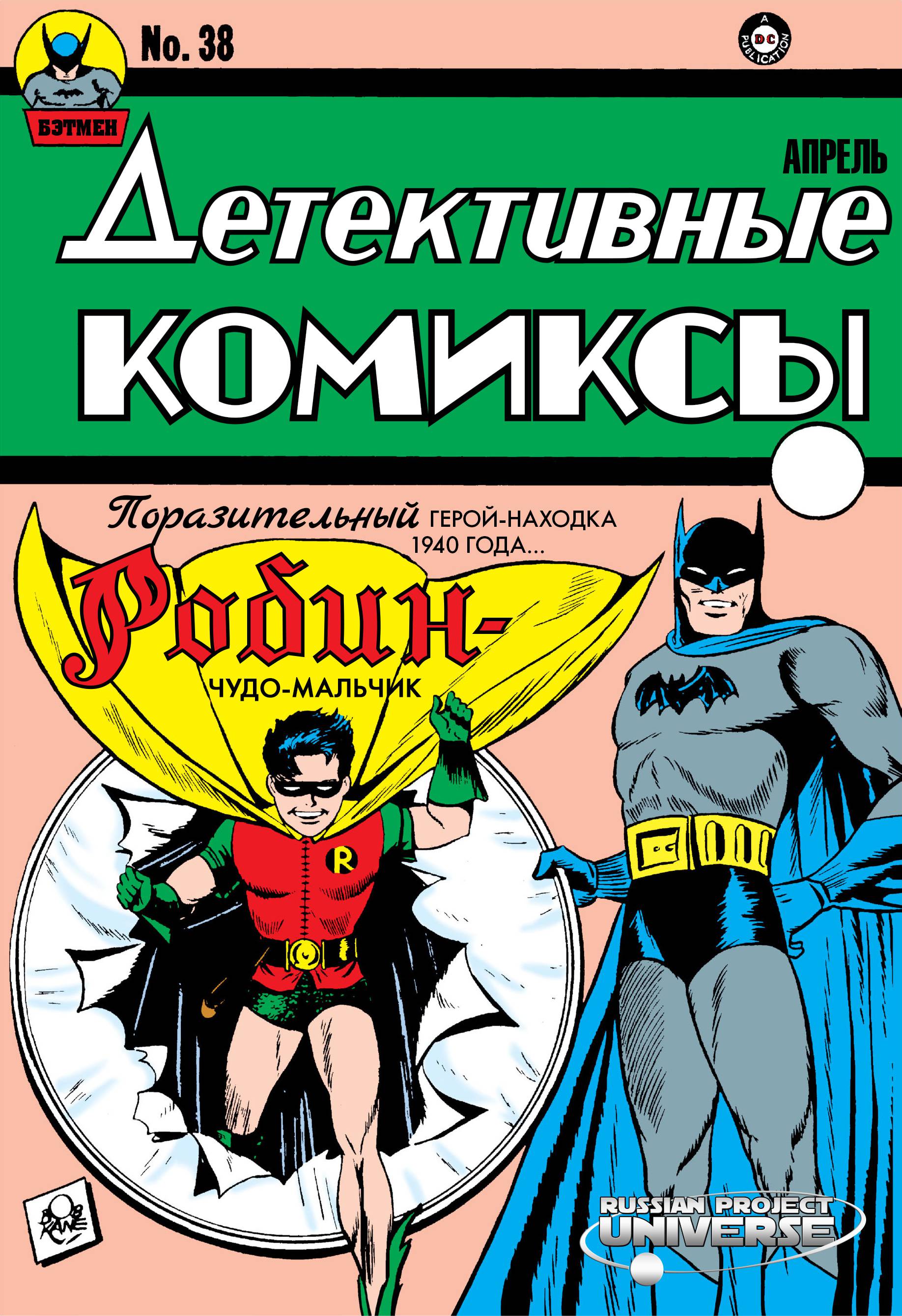 Детективные Комиксы №38 онлайн