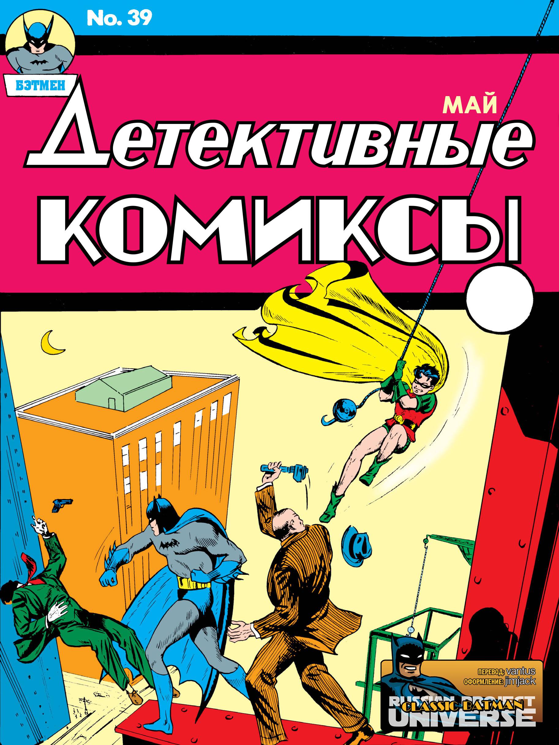 Детективные Комиксы №39 онлайн