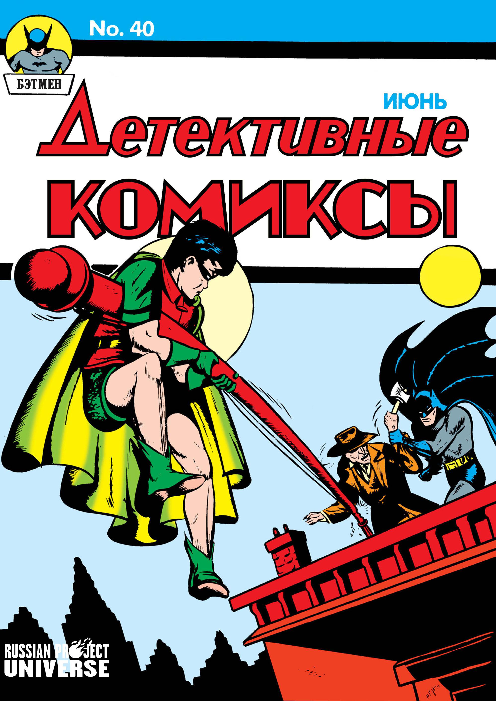 Детективные Комиксы №40 онлайн