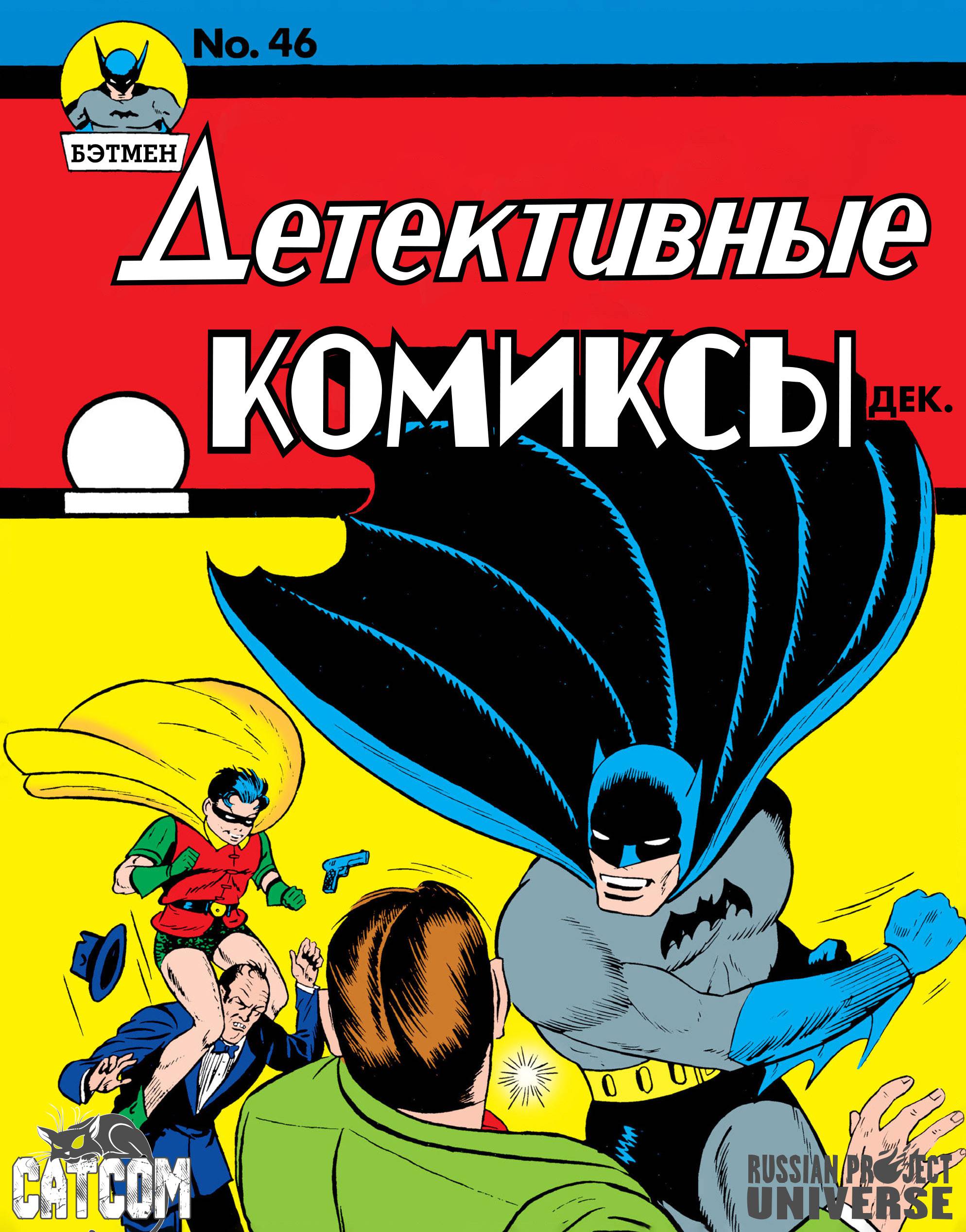 Детективные Комиксы №46 онлайн