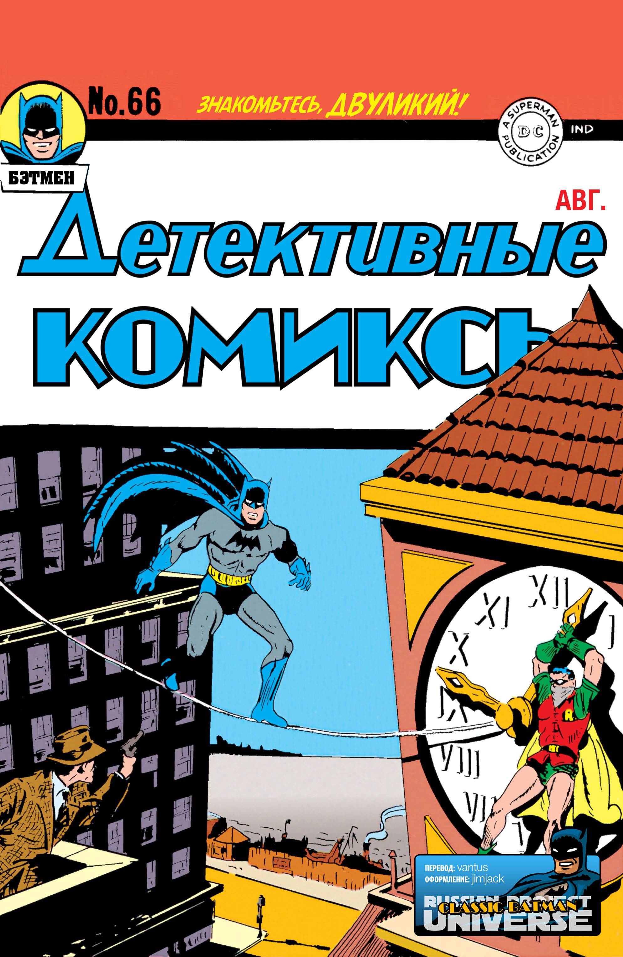 Детективные Комиксы №66 онлайн