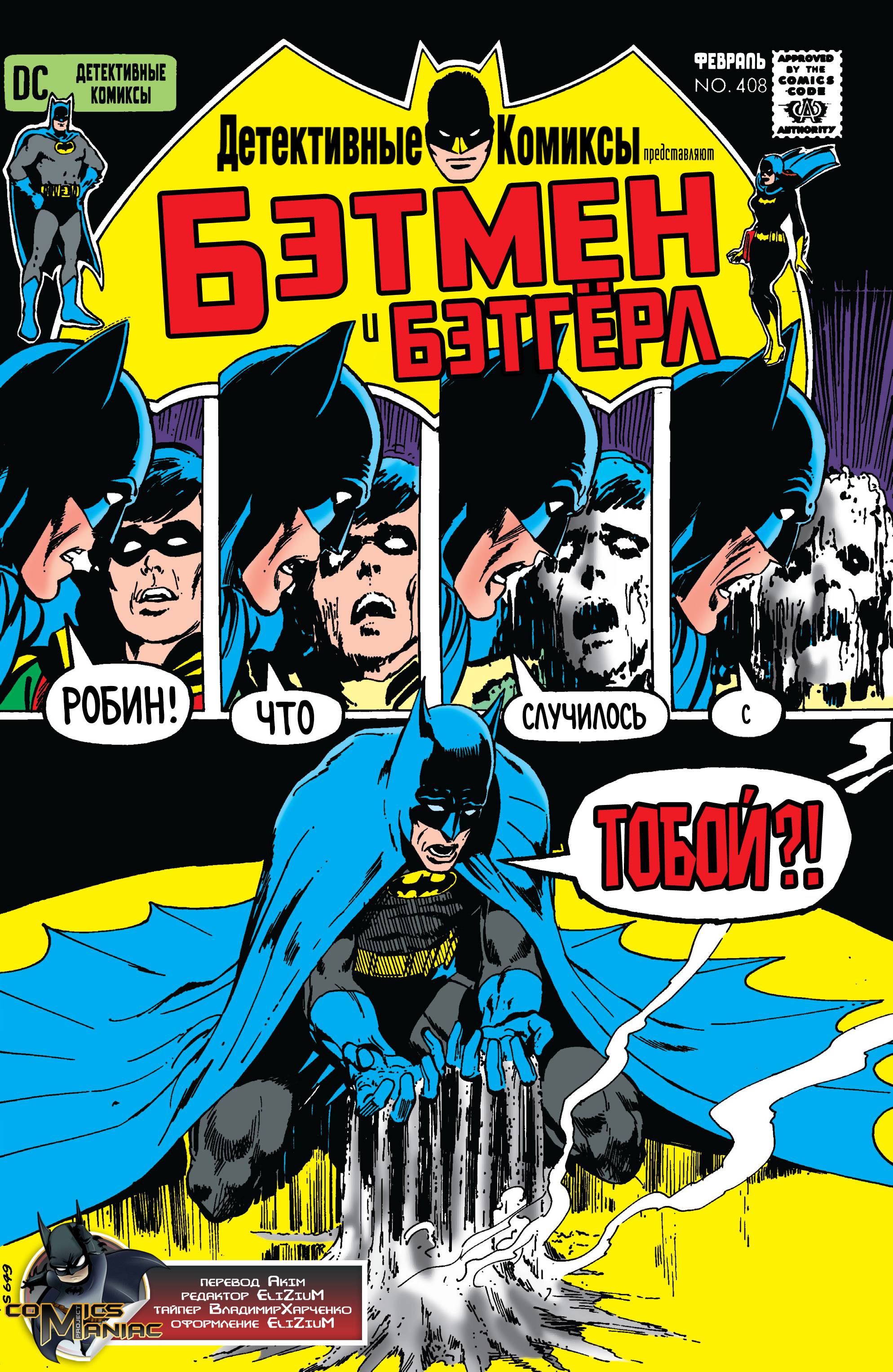 Детективные Комиксы №408 онлайн