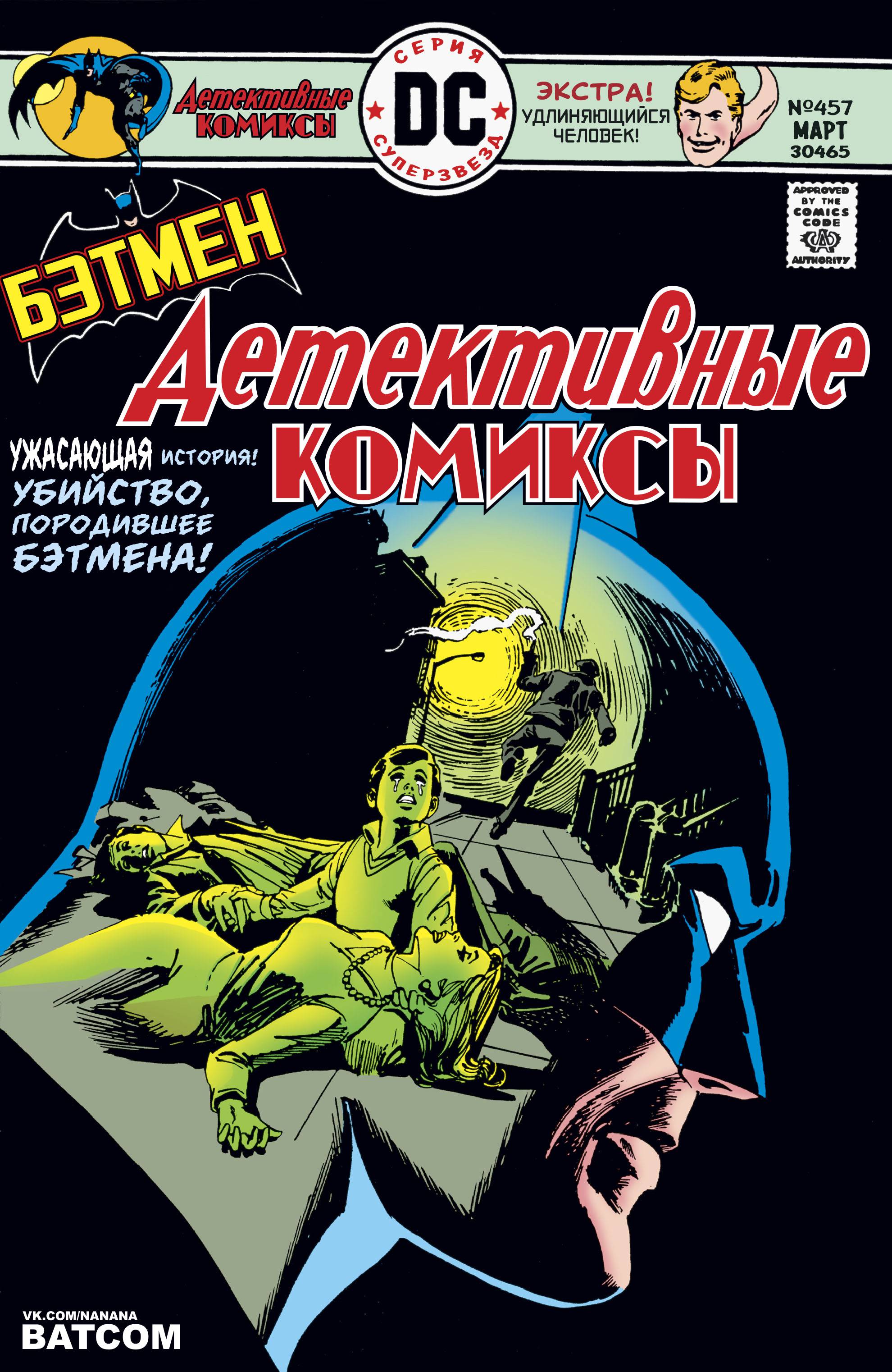 Детективные Комиксы №457 онлайн