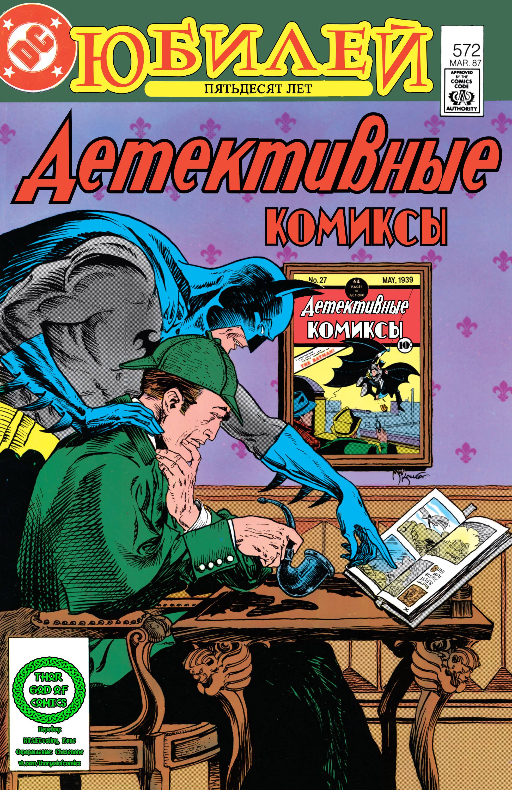 Детективные Комиксы №572 онлайн
