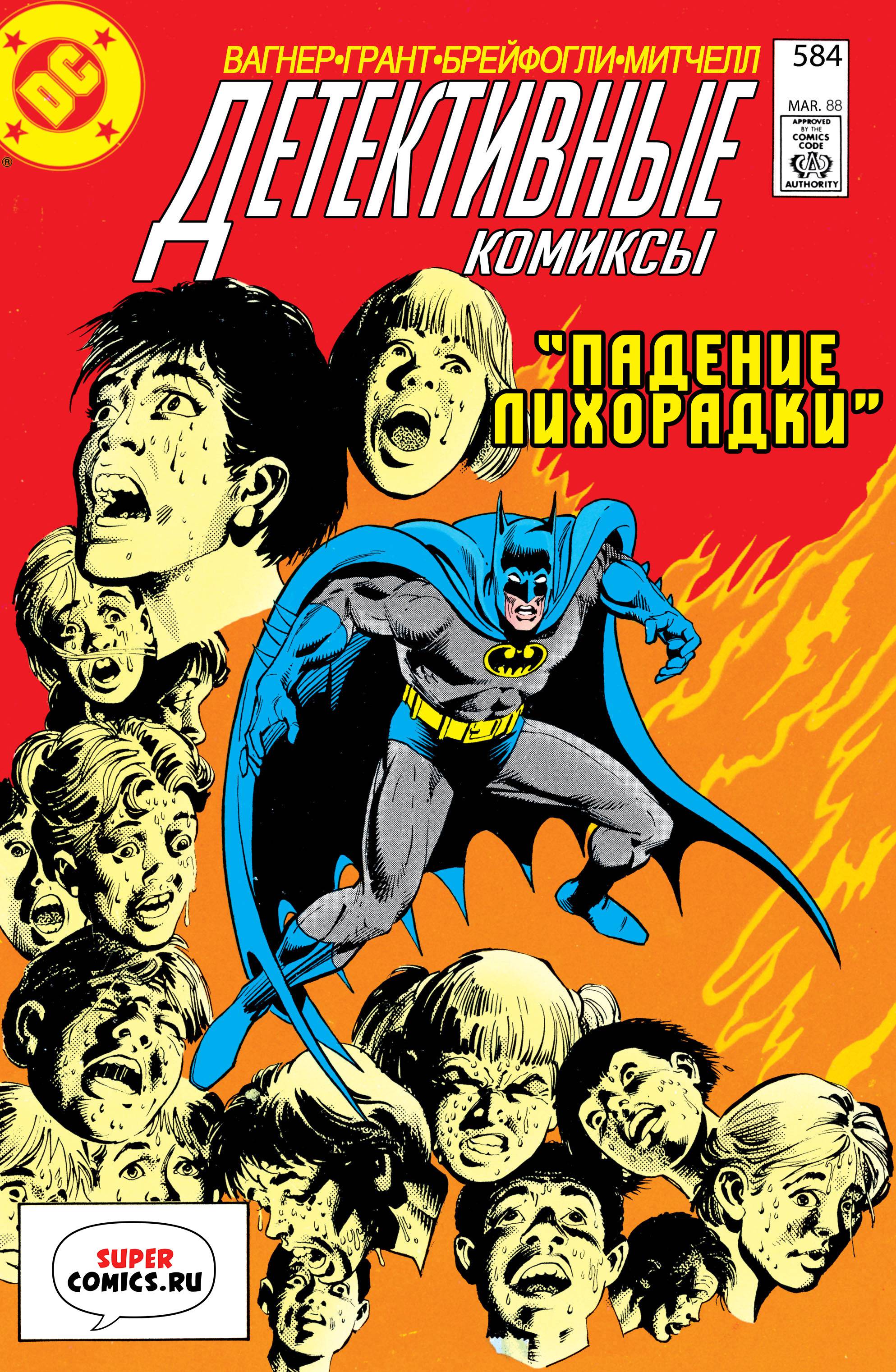 Детективные Комиксы №584 онлайн