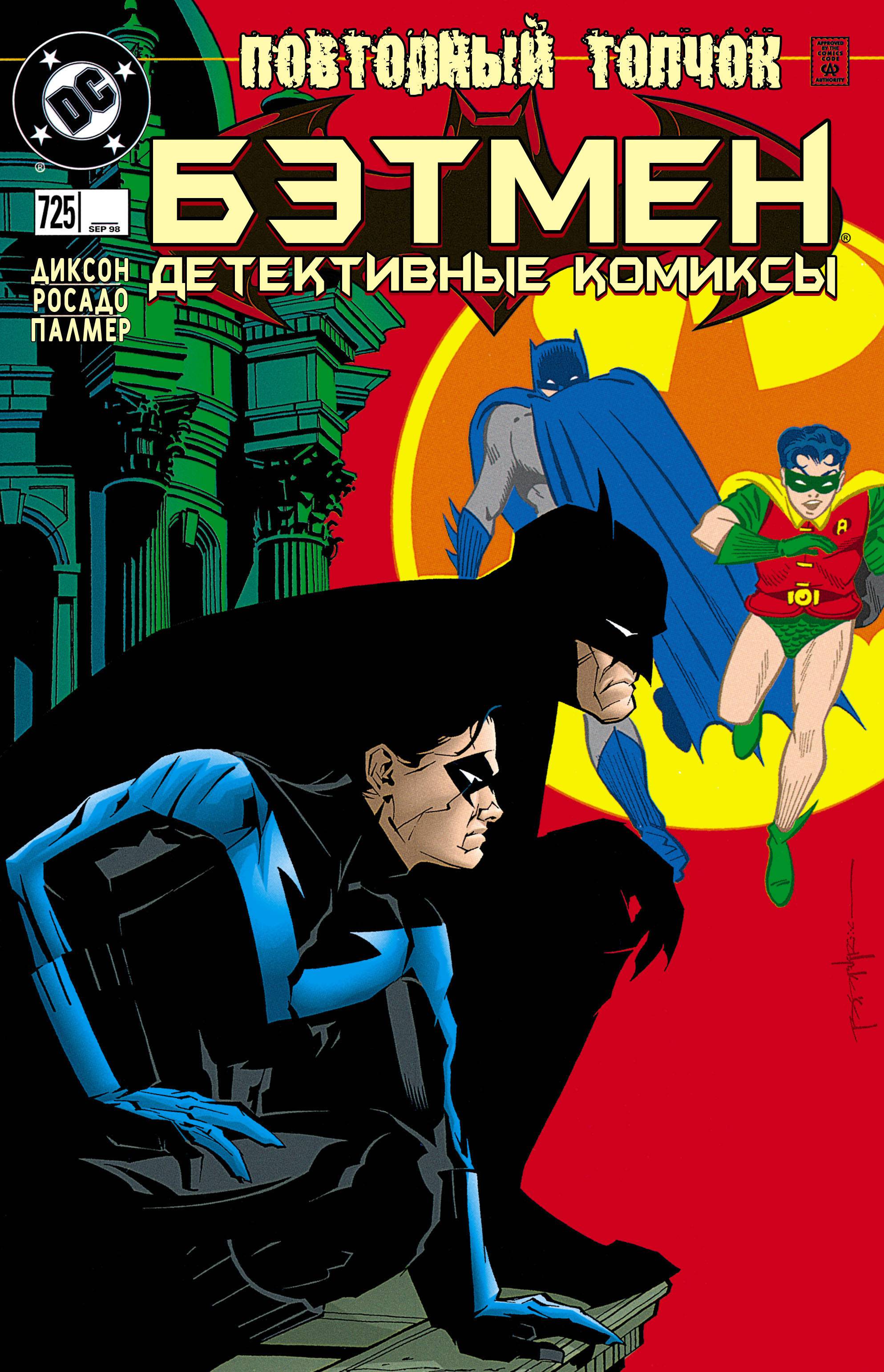 Детективные Комиксы №725 онлайн