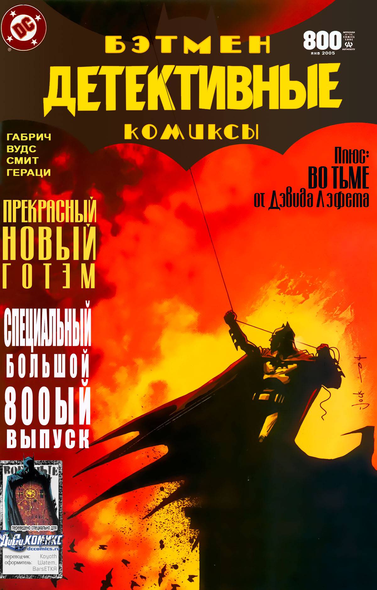 Детективные Комиксы №800 онлайн