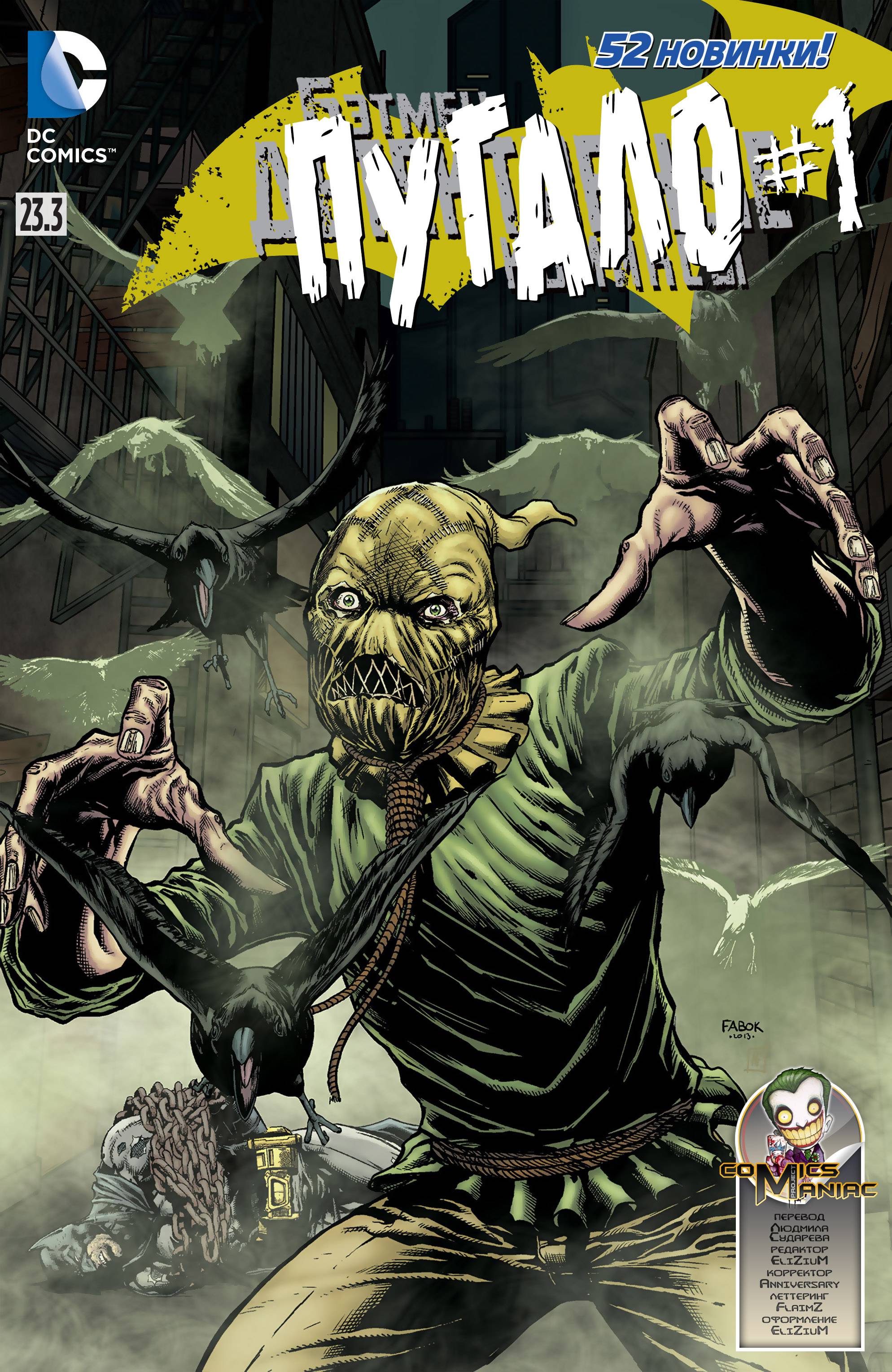 Детективные Комиксы №23.3 онлайн