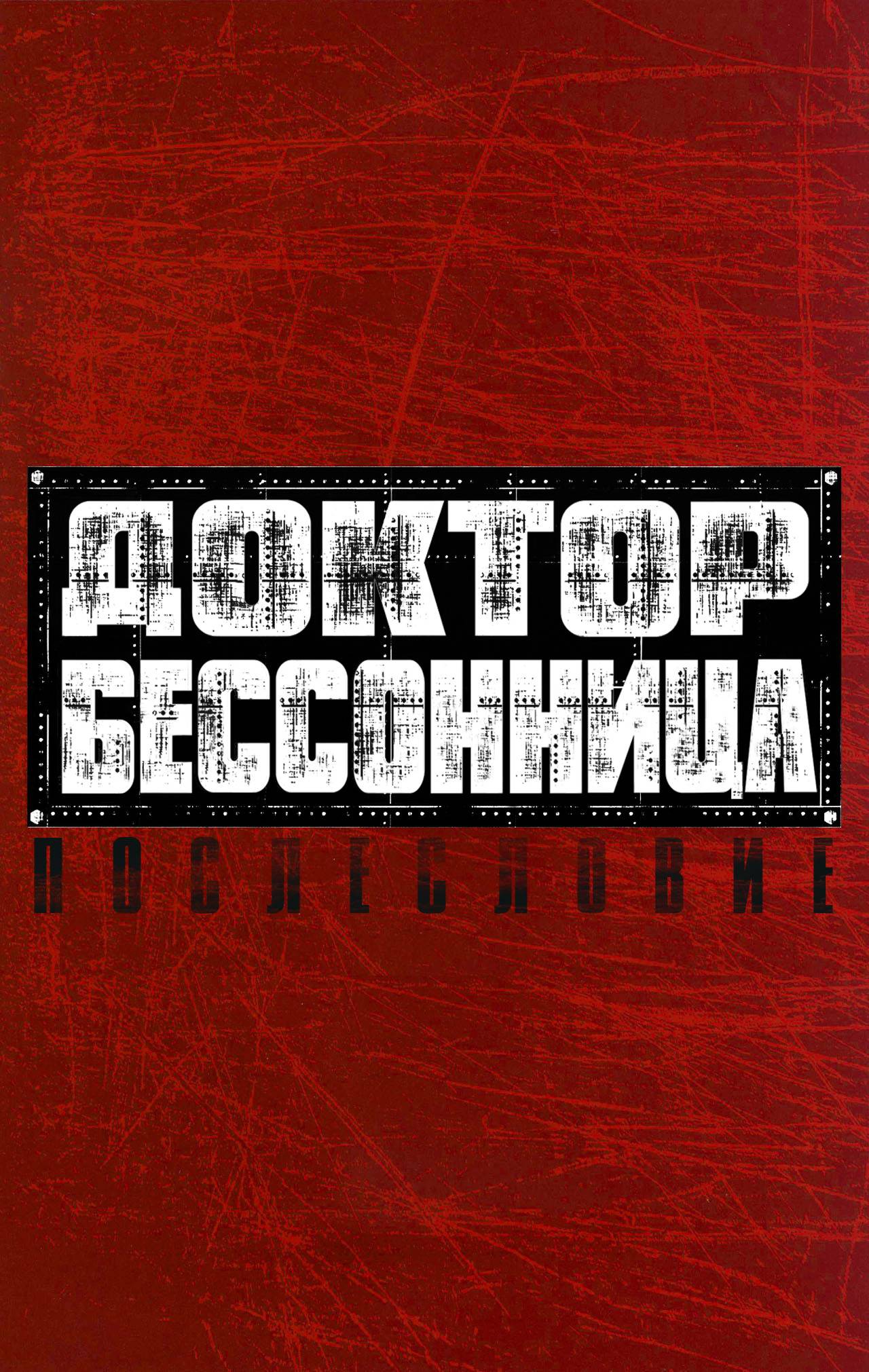 Доктор Бессонница №6 онлайн