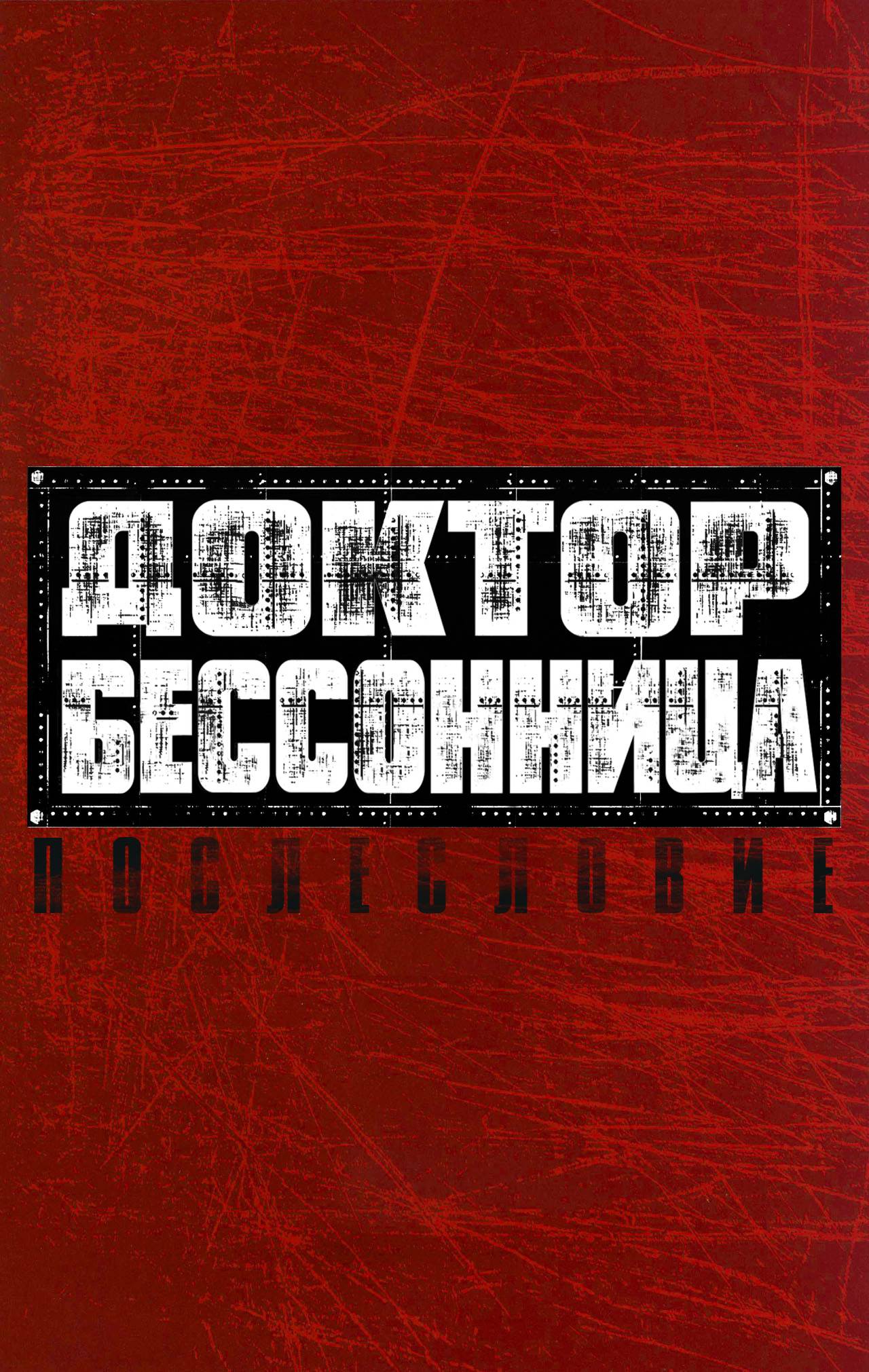 Доктор Бессонница №11 онлайн