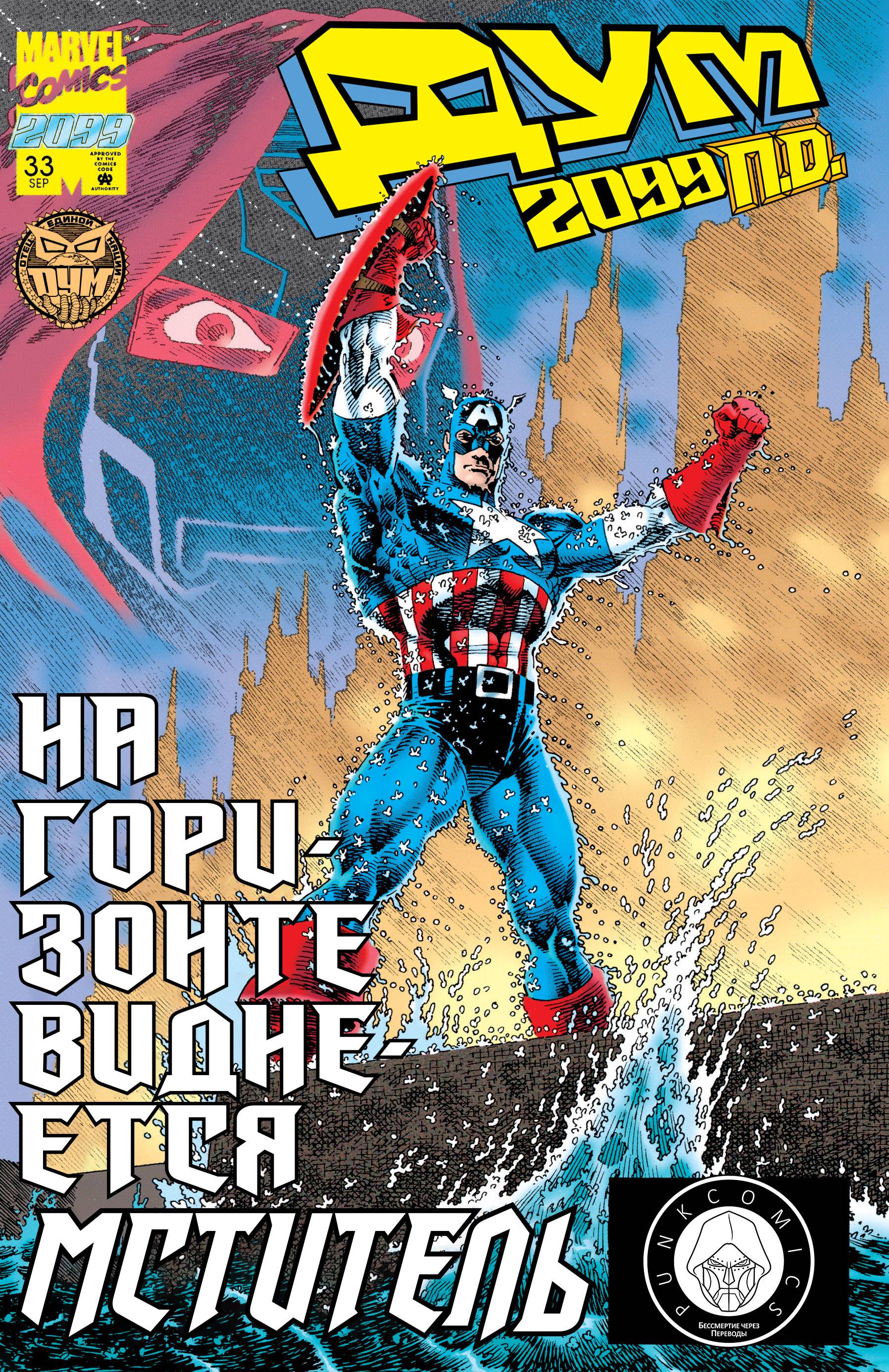 Дум 2099 №33 онлайн