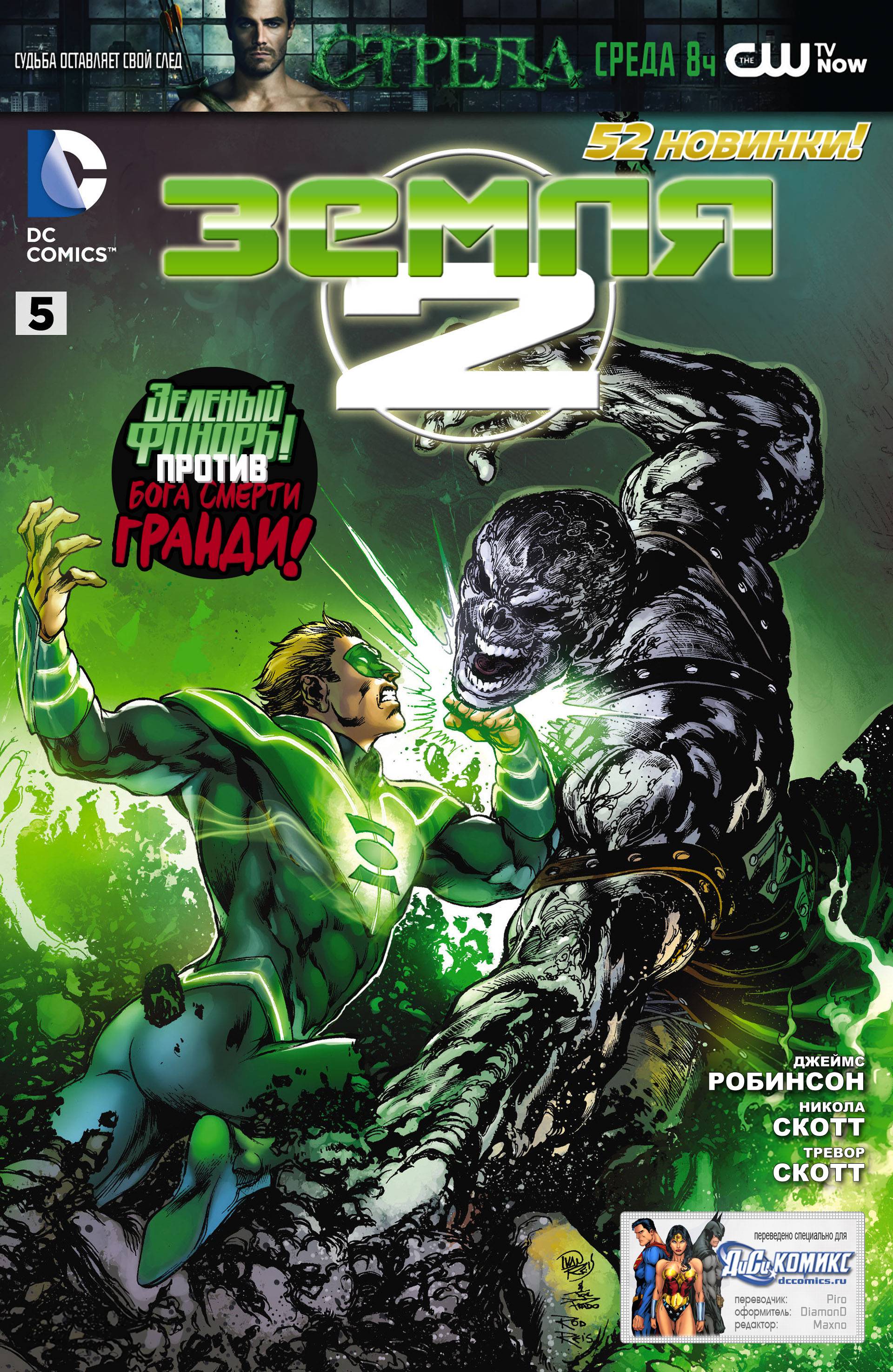 Земля 2 №5 онлайн