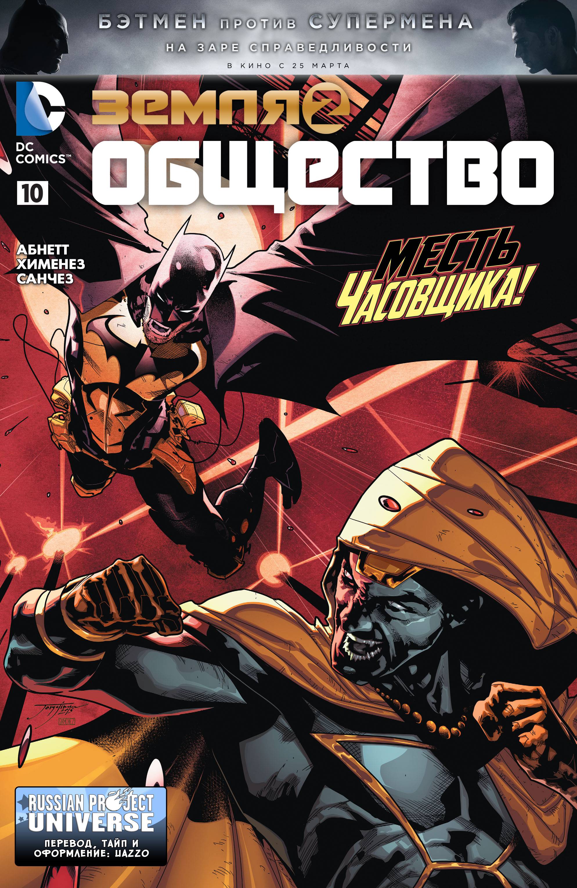 Земля 2: Общество №10 онлайн