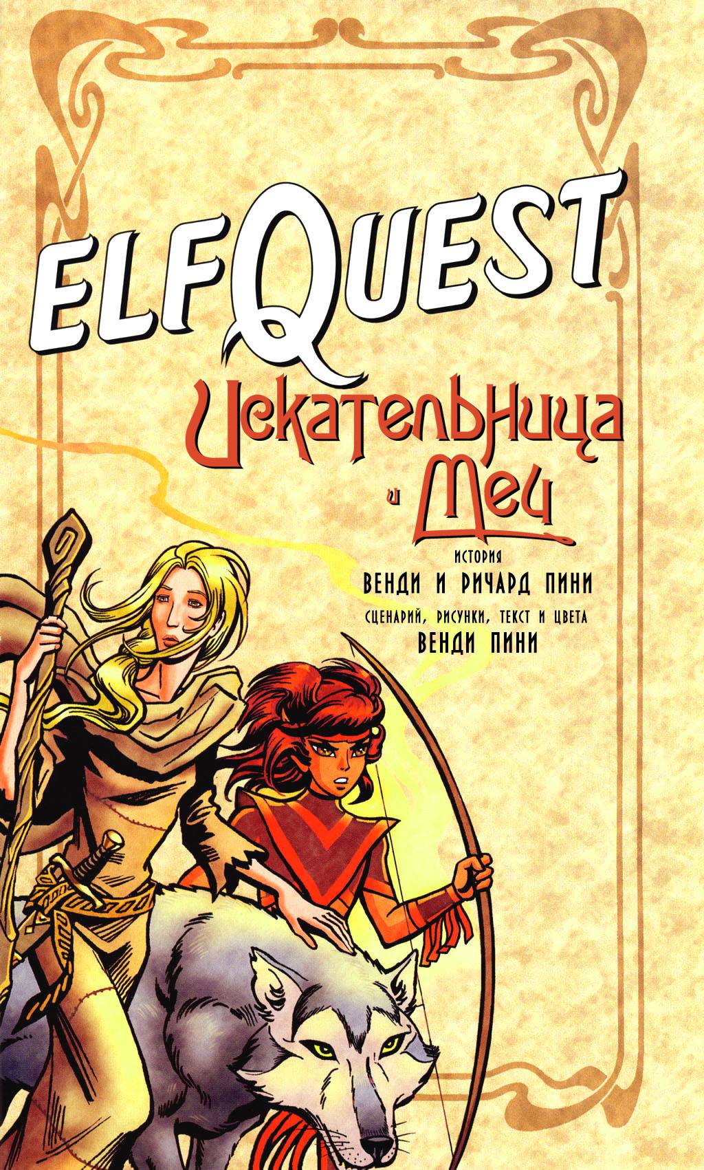 Elfquest: Искательница и Меч онлайн