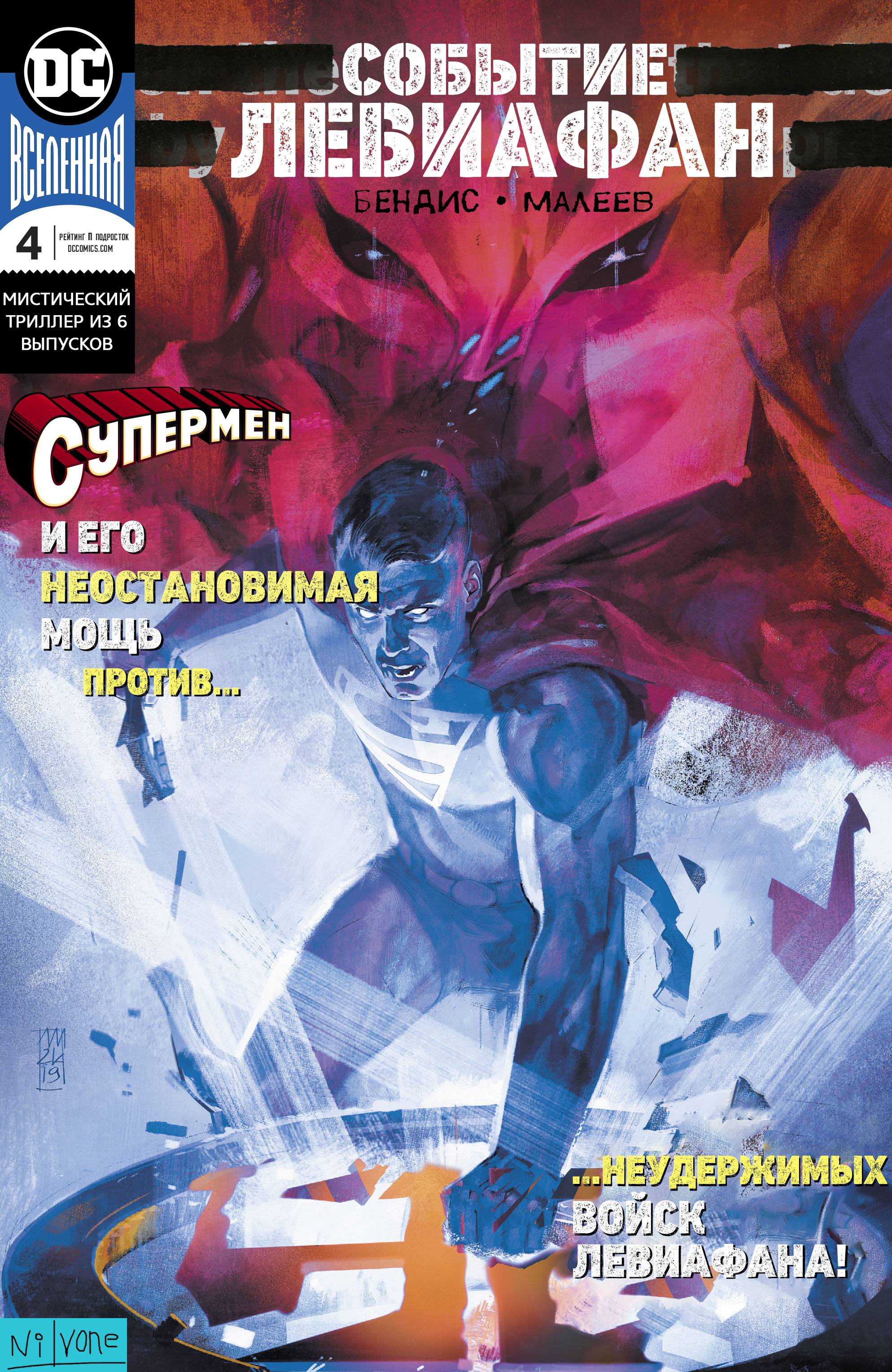 Событие Левиафан №4 онлайн