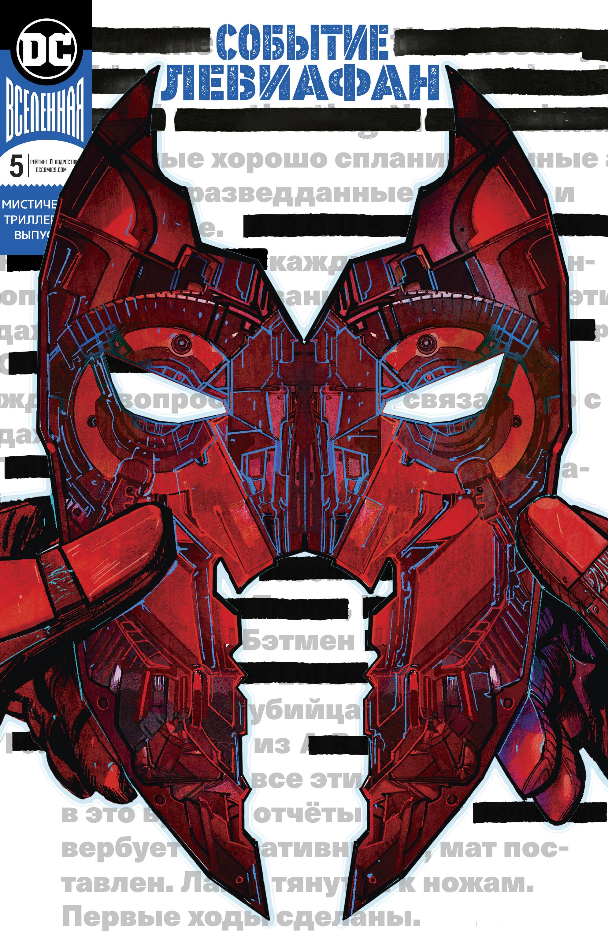 Событие Левиафан №5 онлайн