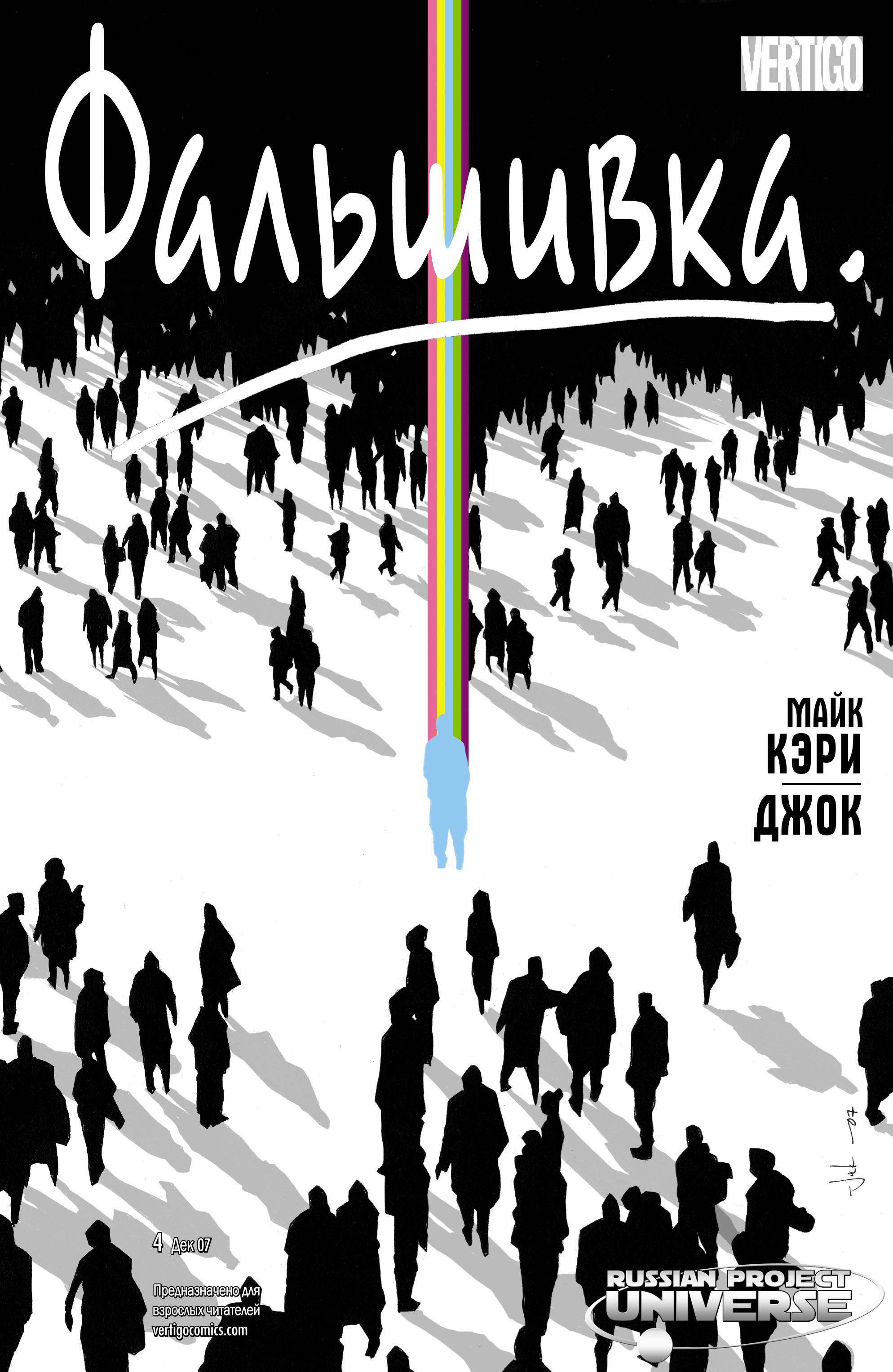 Фальшивка №4 онлайн