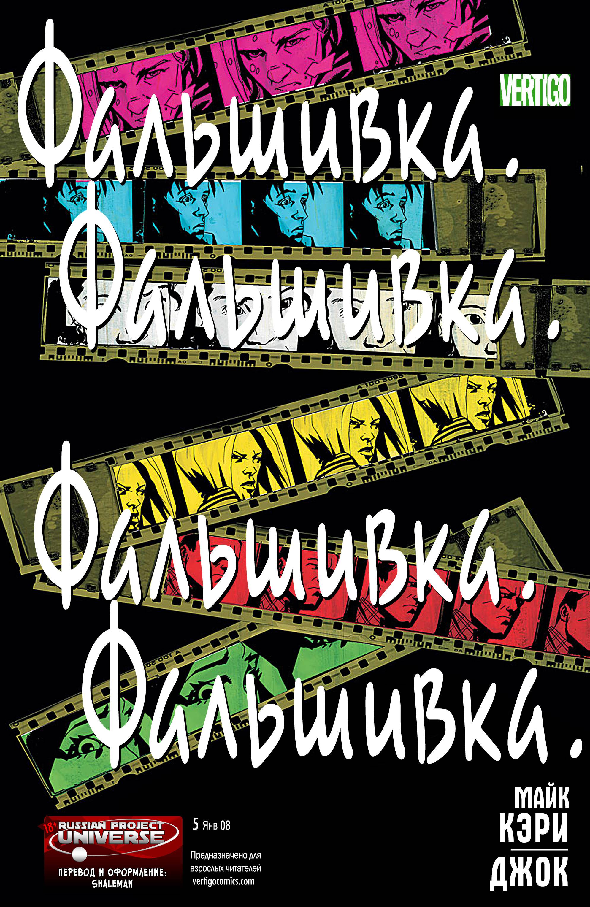 Фальшивка №5 онлайн