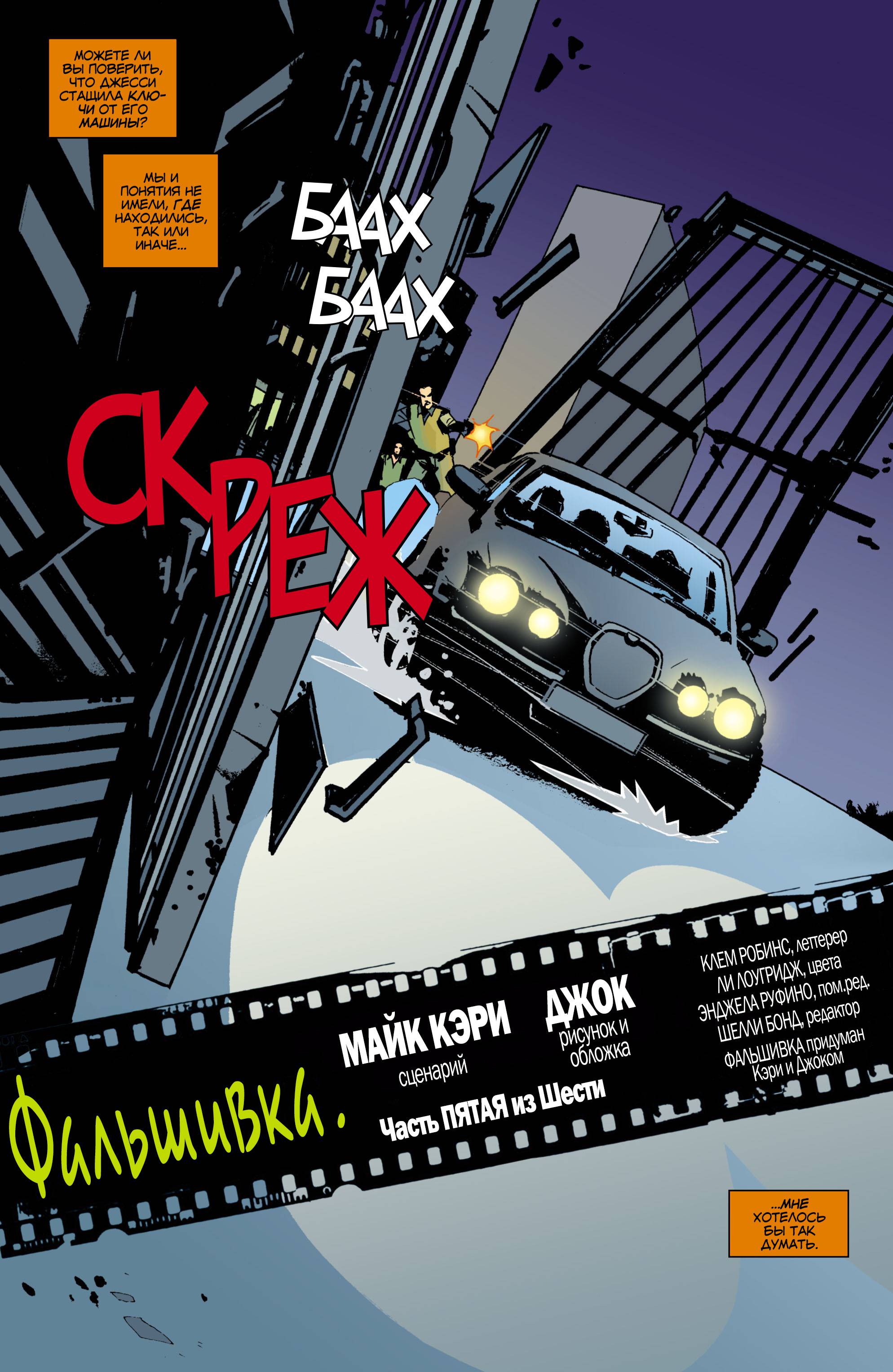 Фальшивка №5 онлайн