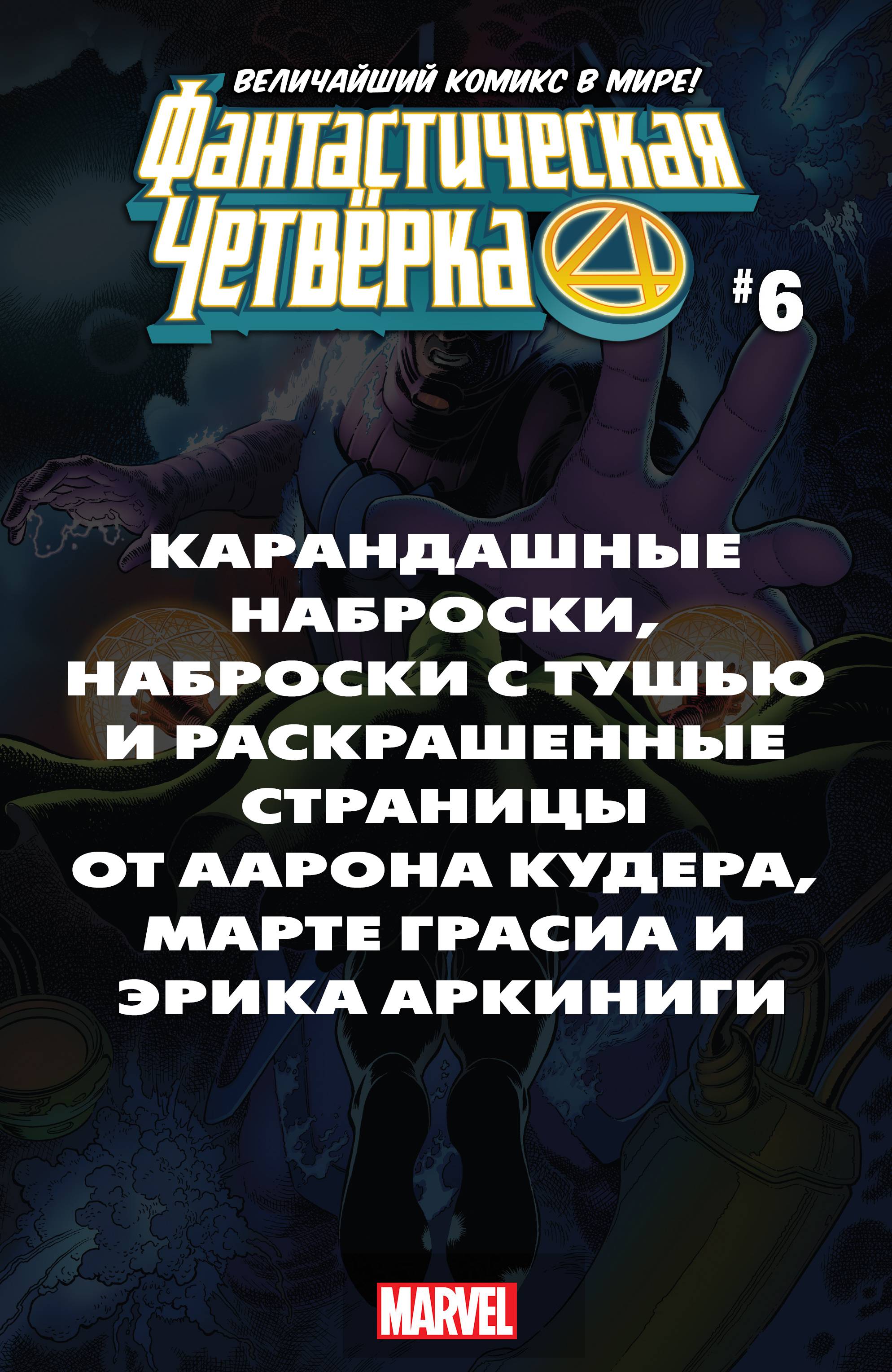 Фантастическая Четверка №6 онлайн