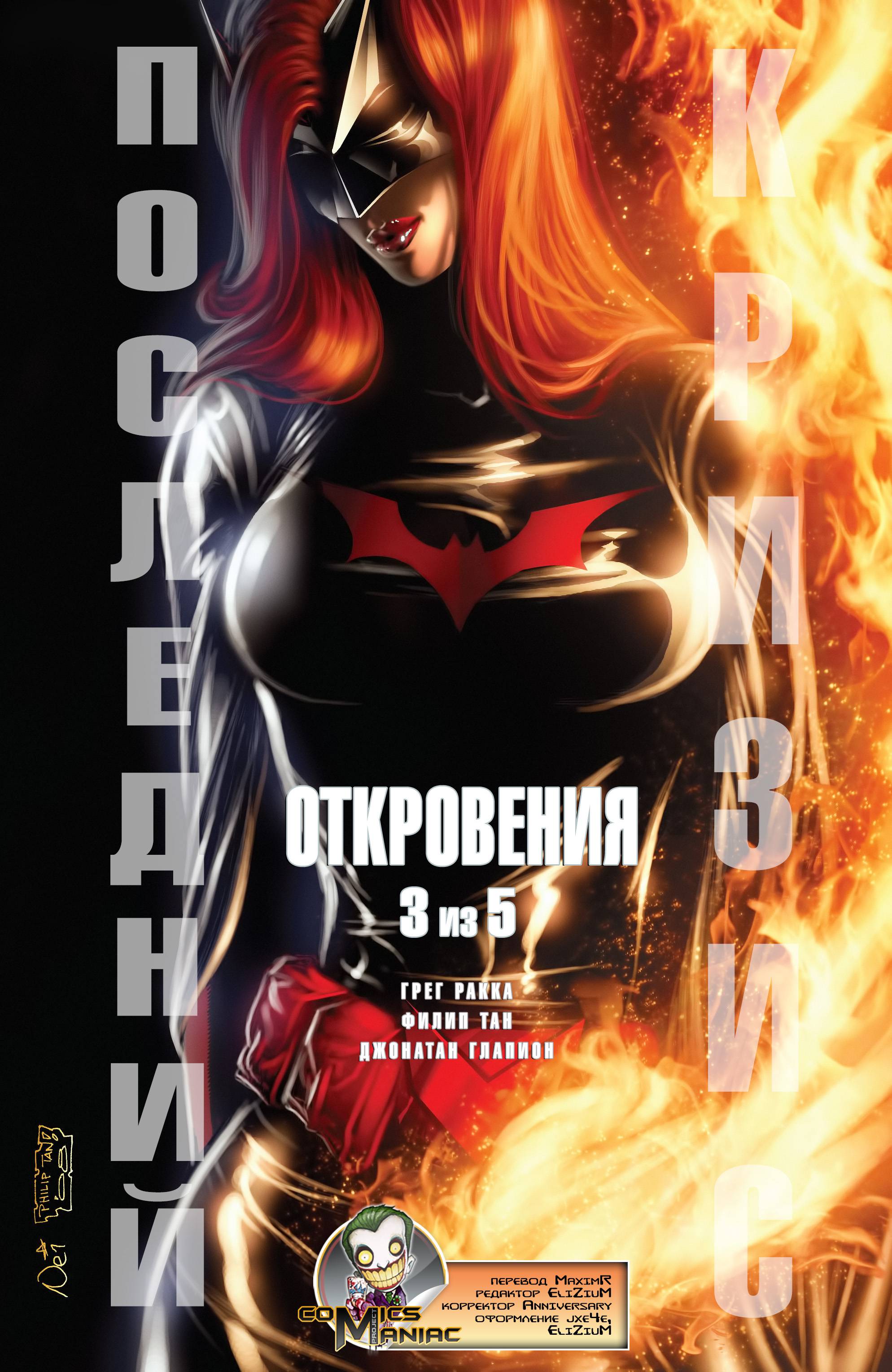 Последний Кризис: Откровения №3 онлайн