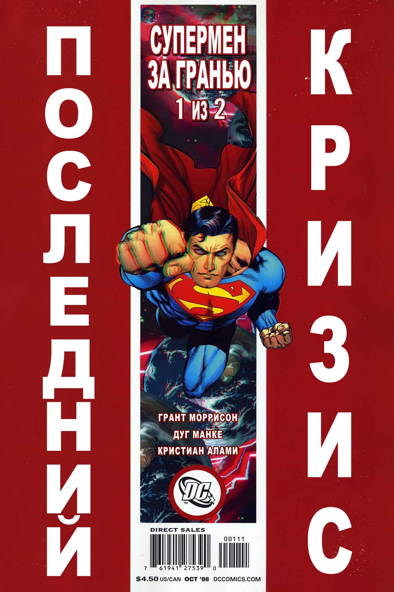 Последний Кризис: Супермен за Гранью №1 онлайн