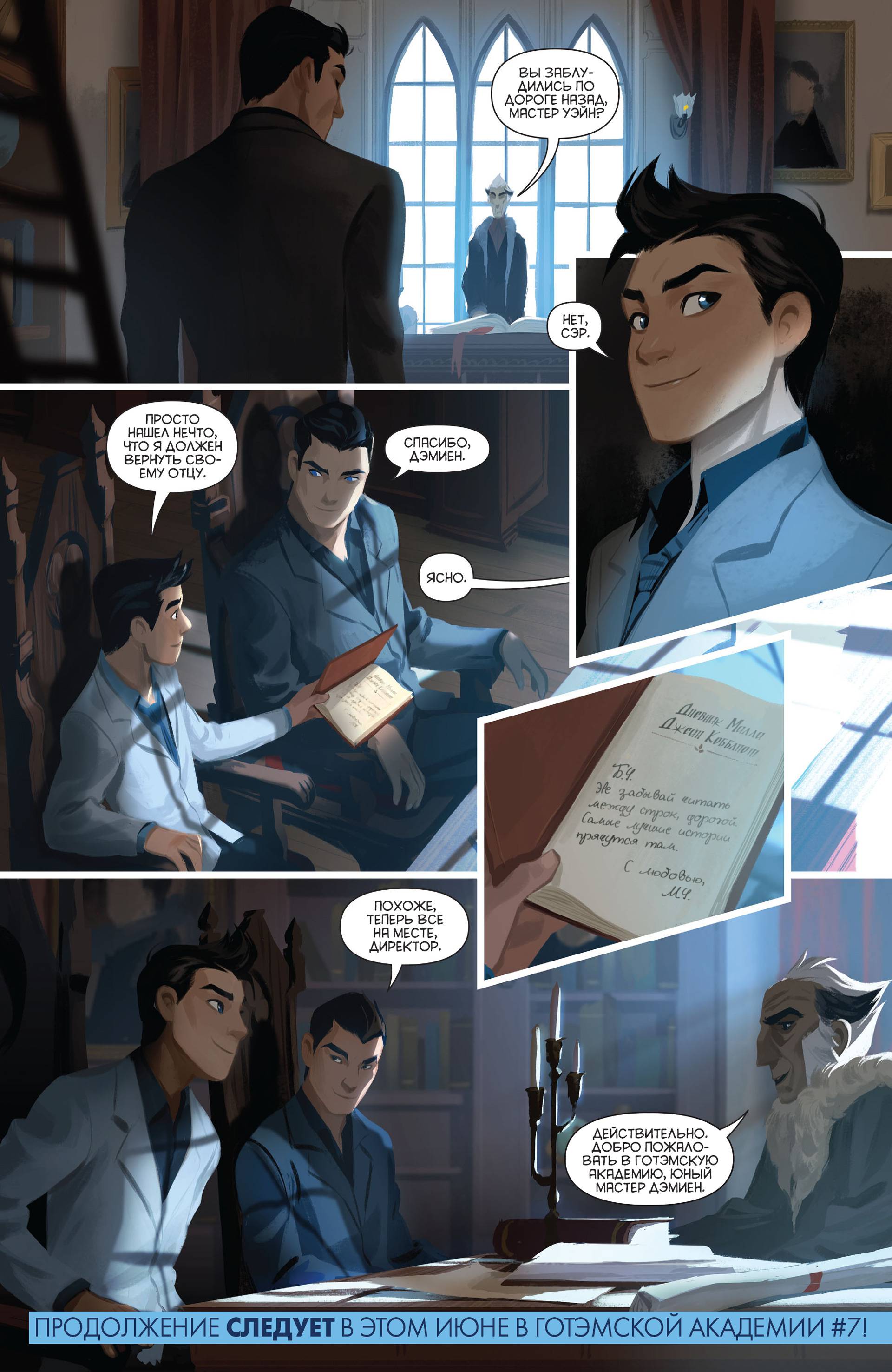 Готэмская Академия №6 онлайн