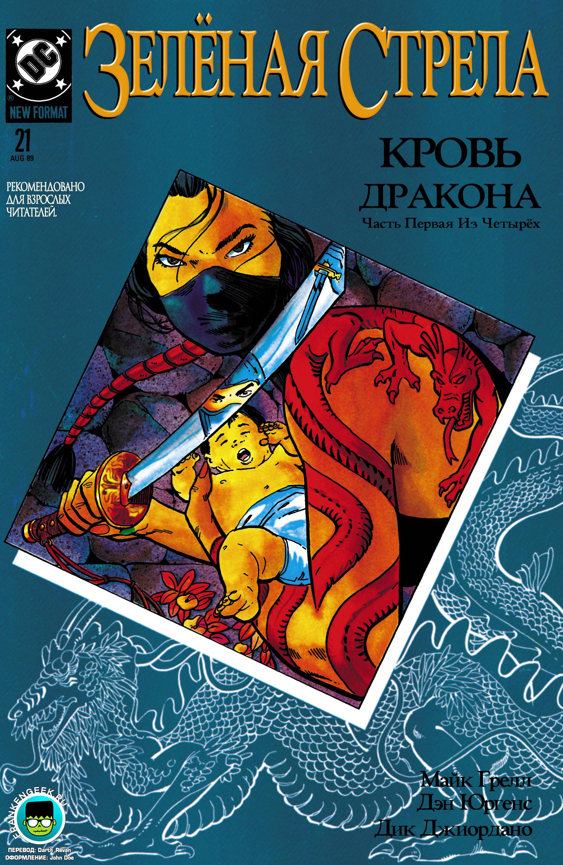 Зеленая Стрела №21 онлайн