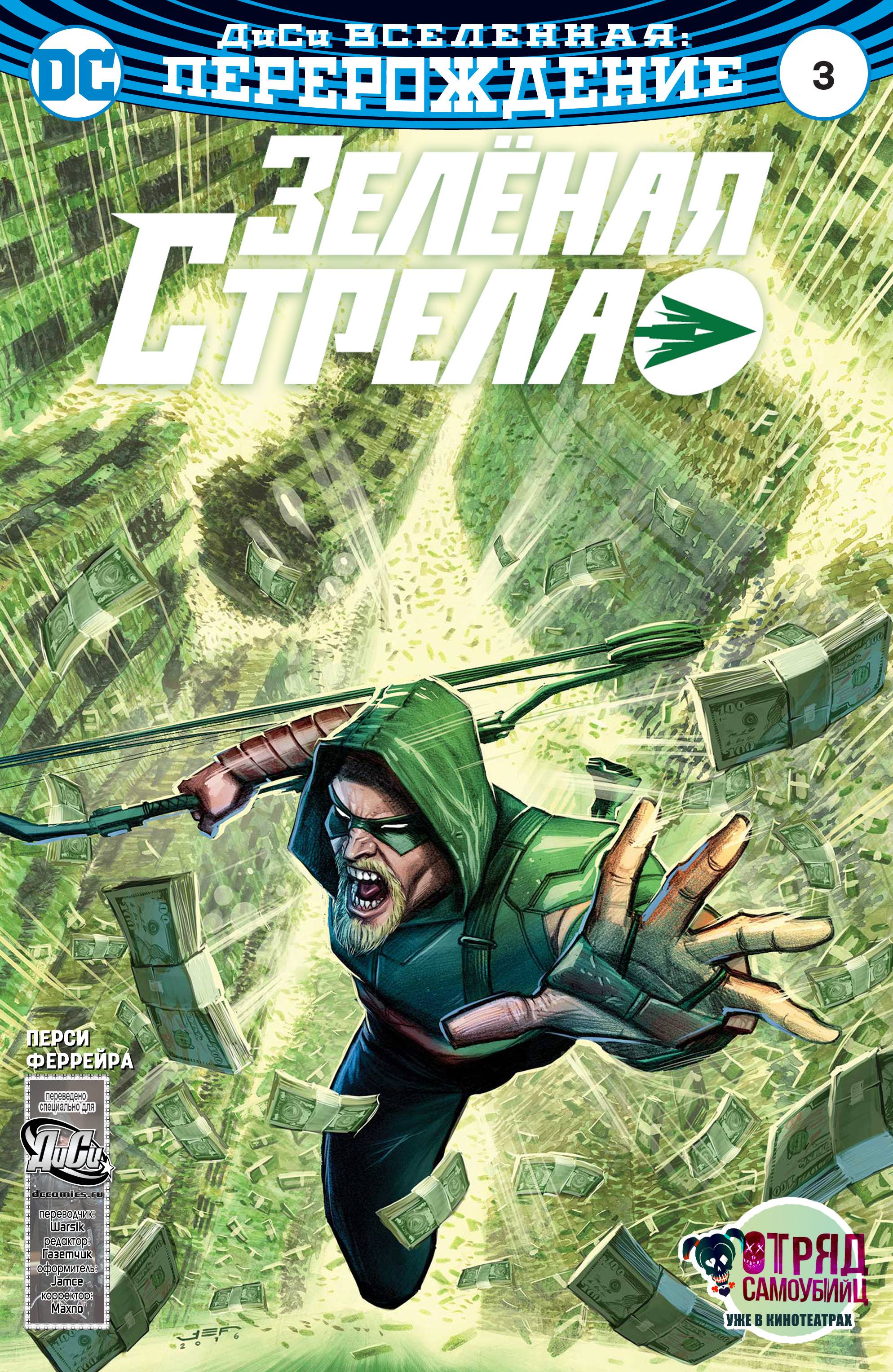 Зеленая Стрела №3 онлайн