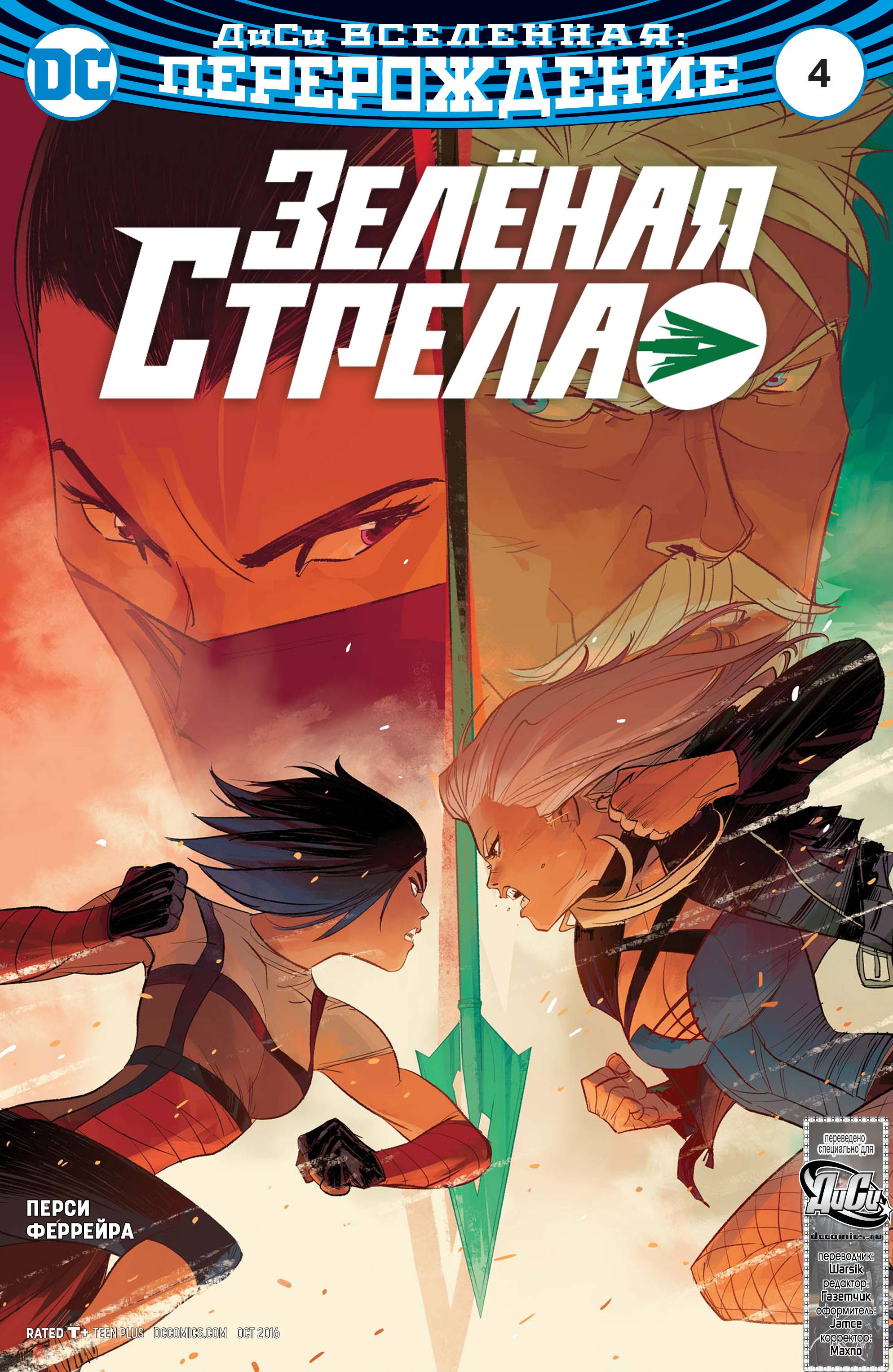 Зеленая Стрела №4 онлайн