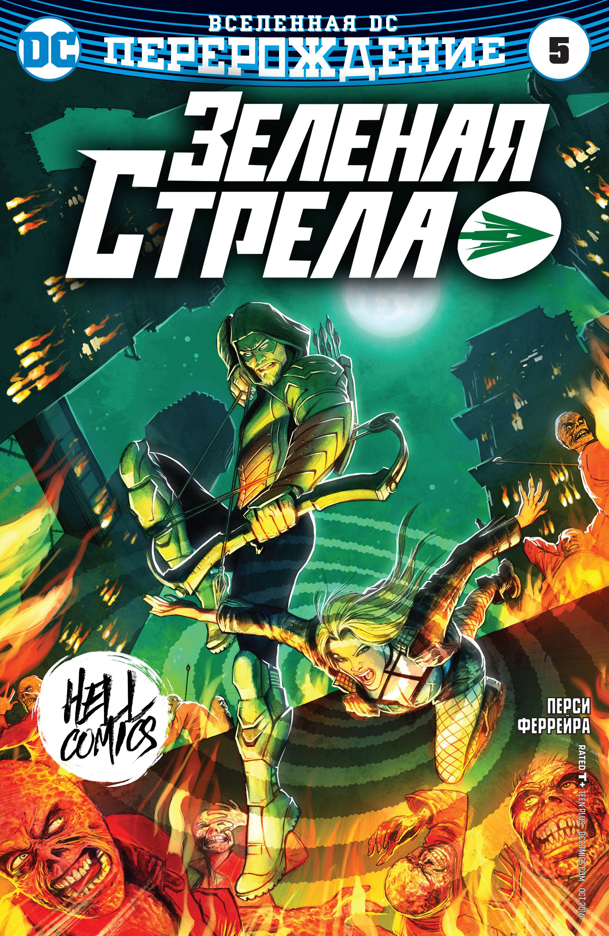 Зеленая Стрела №5 онлайн