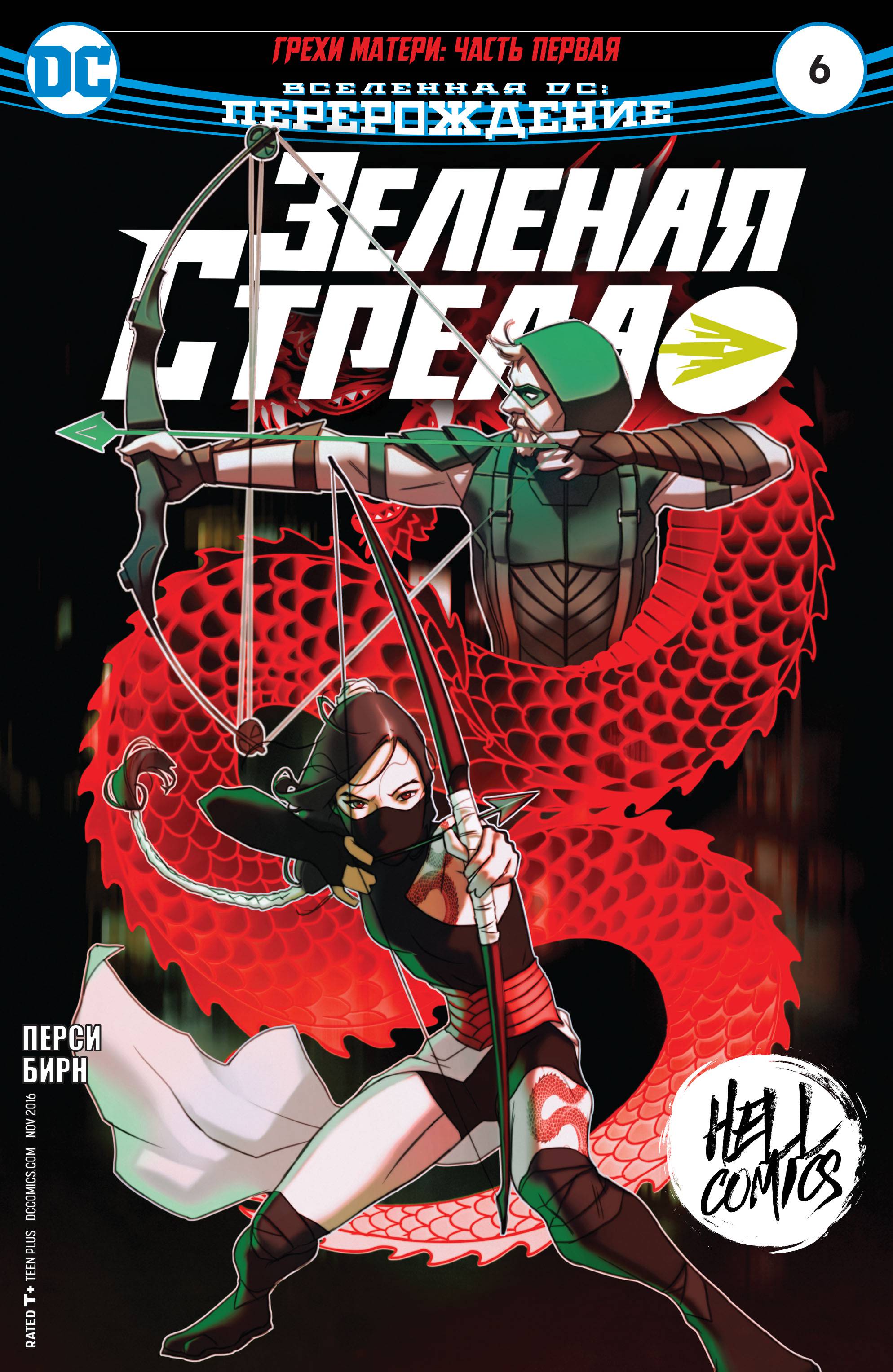 Зеленая Стрела №6 онлайн