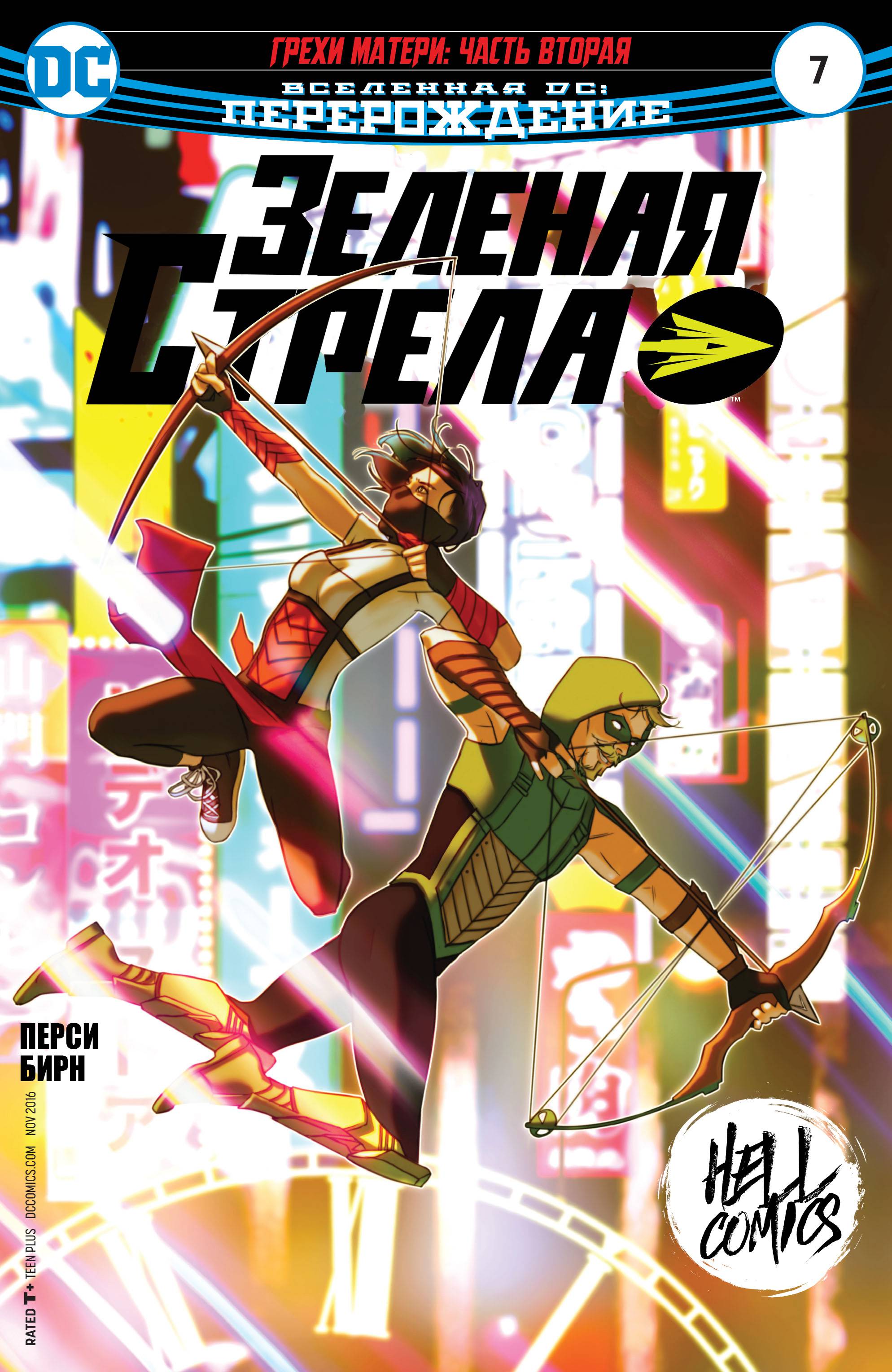 Зеленая Стрела №7 онлайн