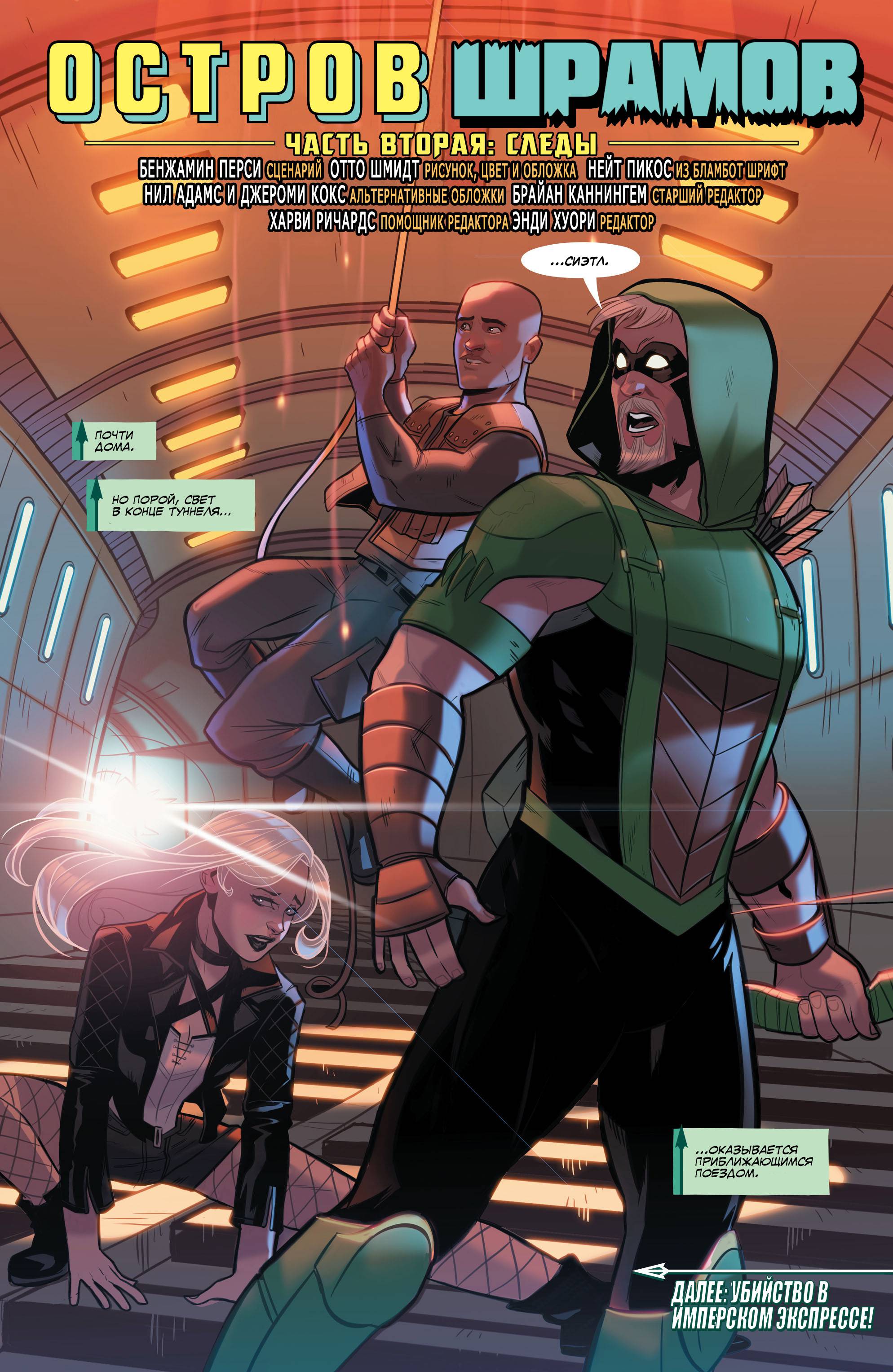 Зеленая Стрела №9 онлайн