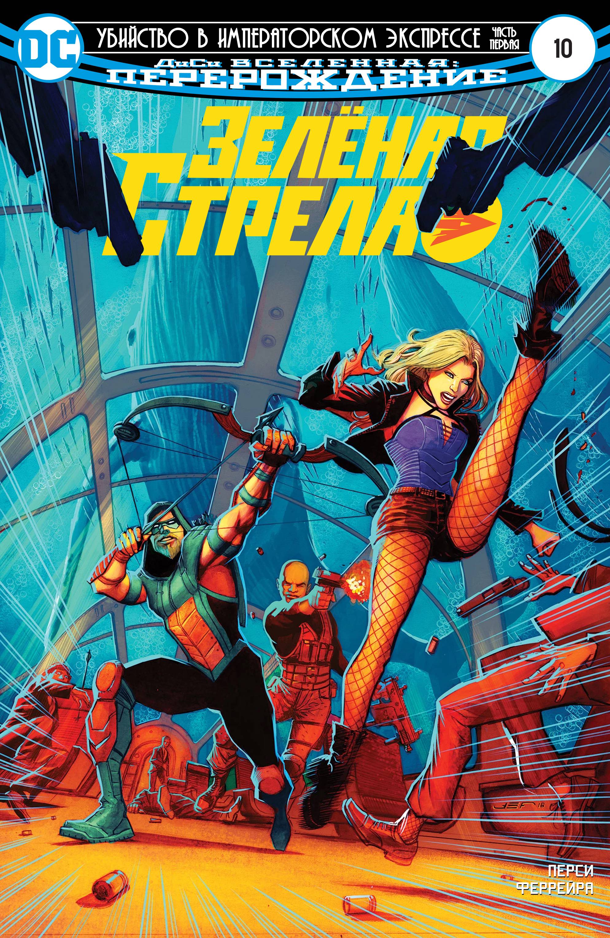 Зеленая Стрела №10 онлайн