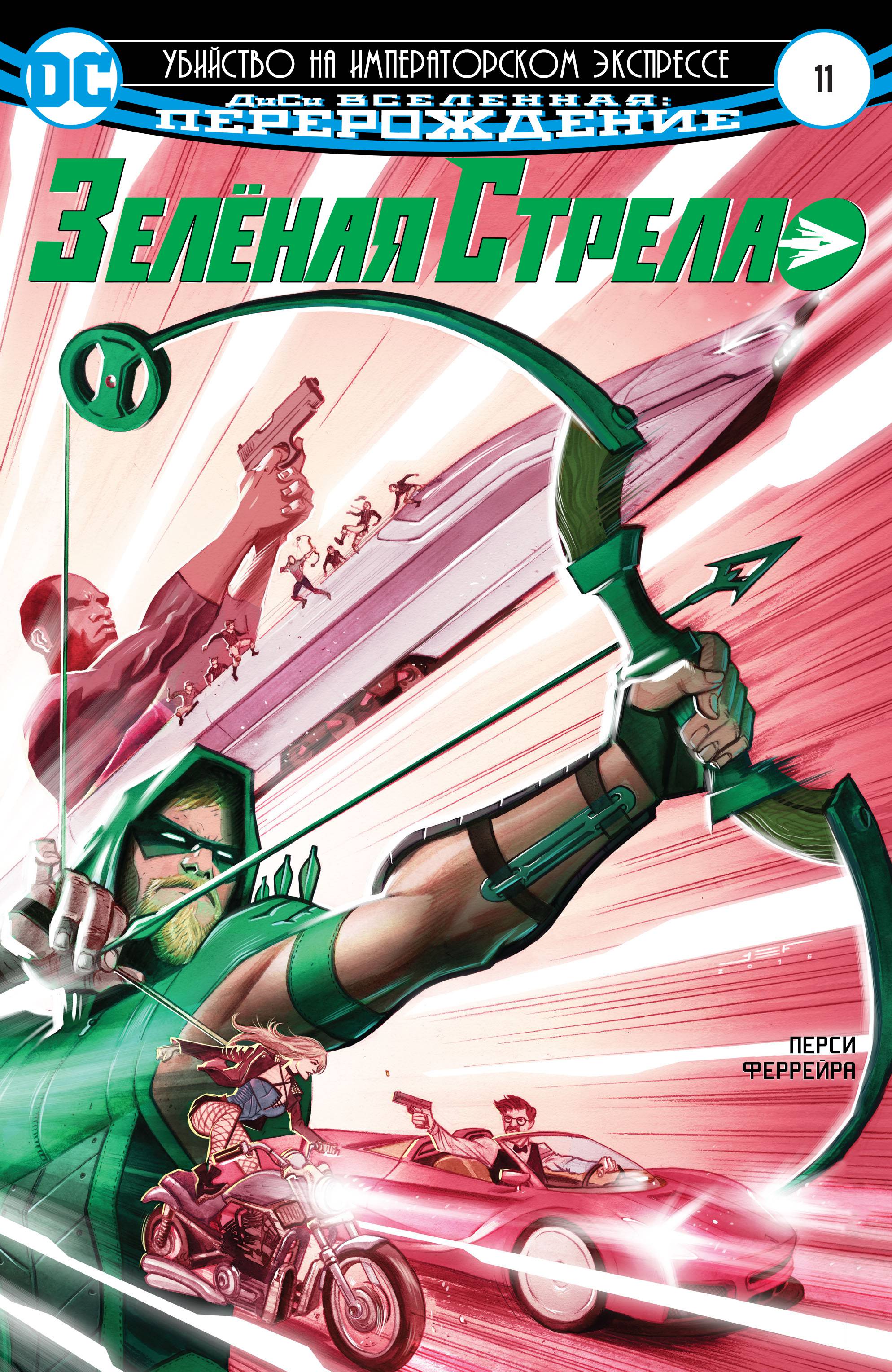 Зеленая Стрела №11 онлайн