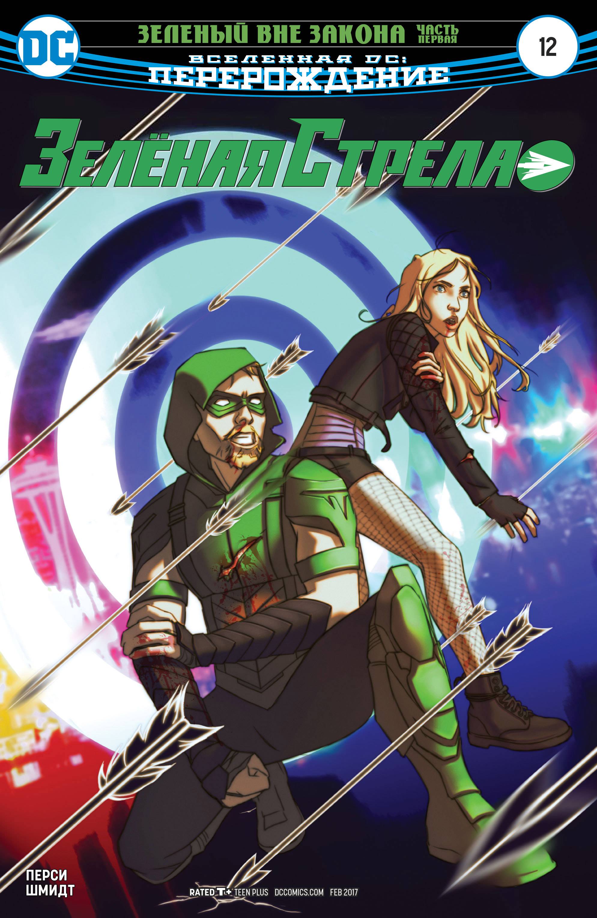 Зеленая Стрела №12 онлайн