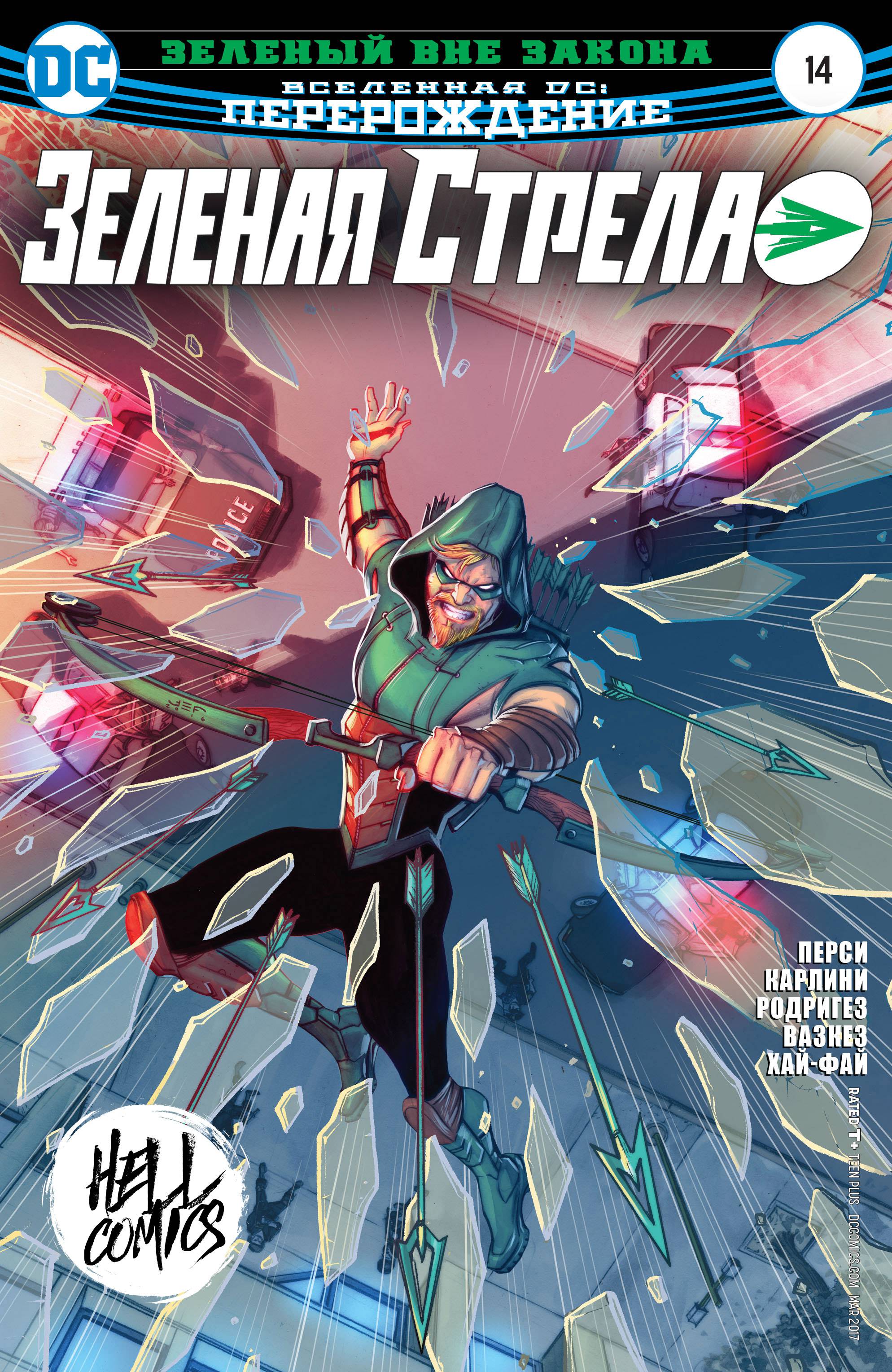 Зеленая Стрела №14 онлайн