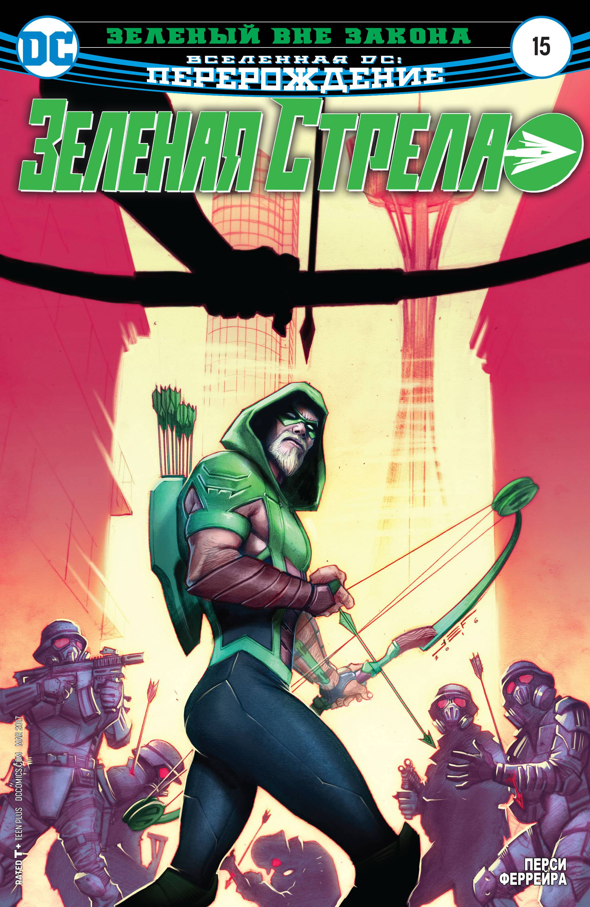 Зеленая Стрела №15 онлайн