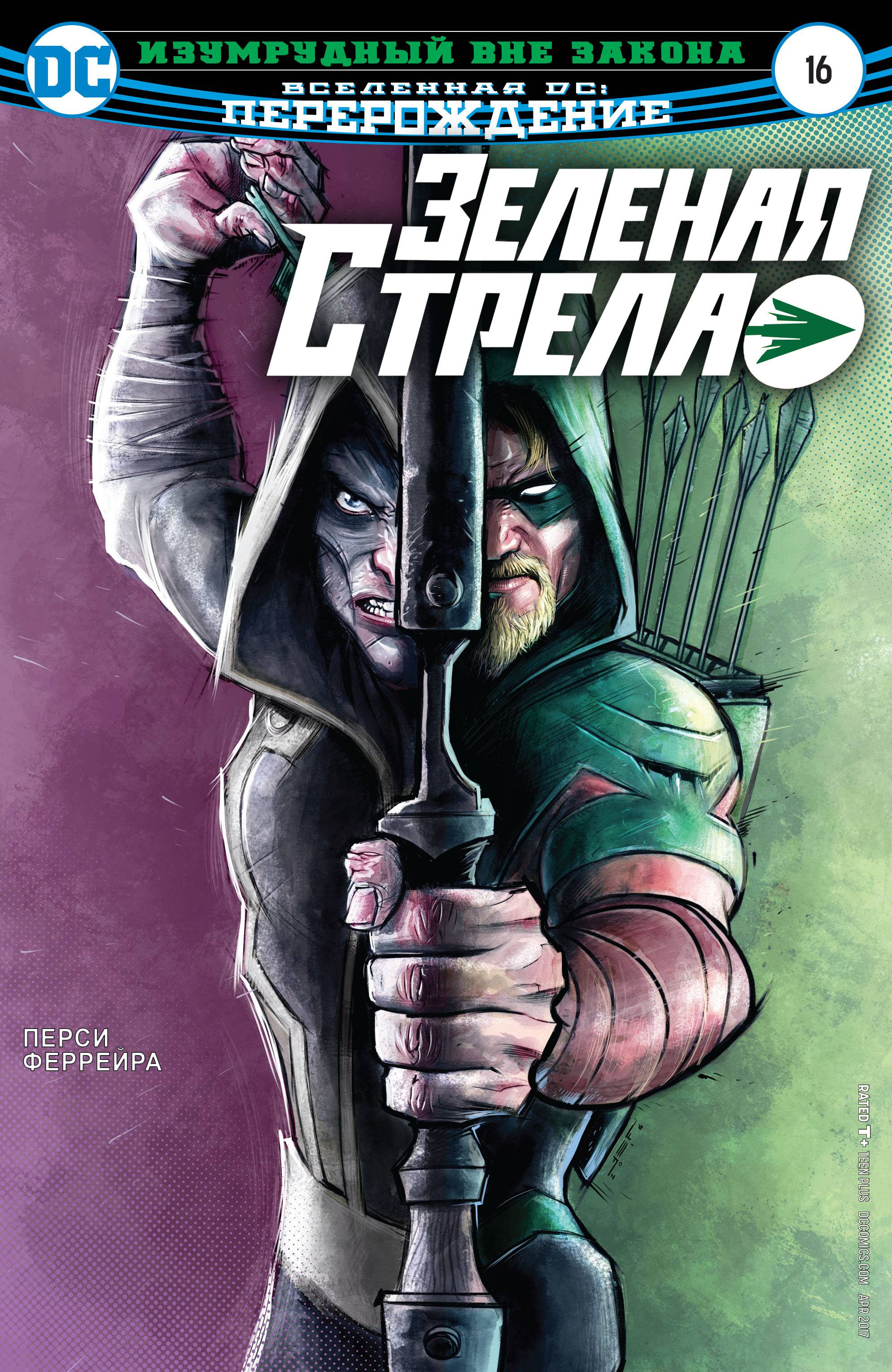 Зеленая Стрела №16 онлайн