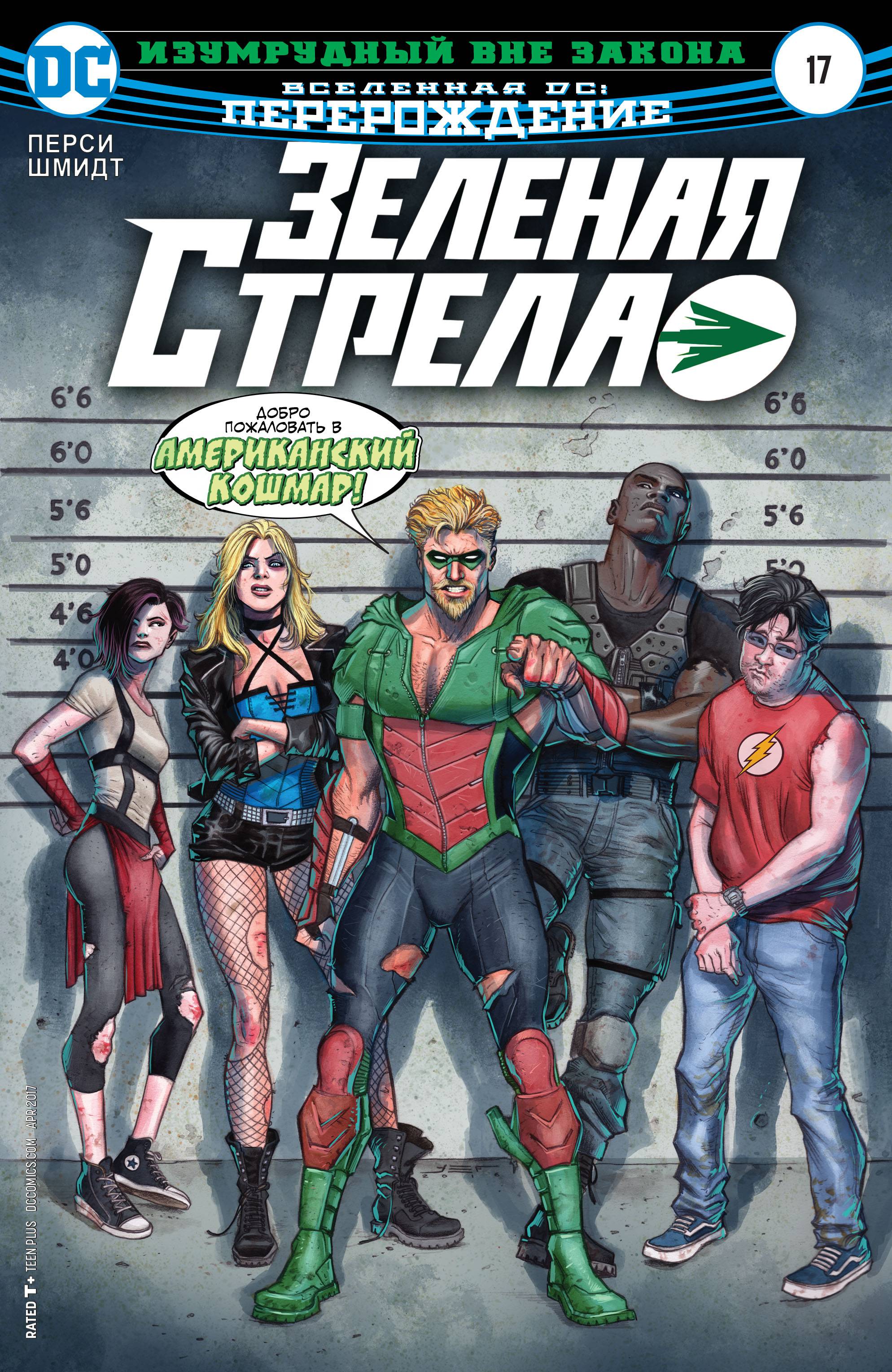 Зеленая Стрела №17 онлайн