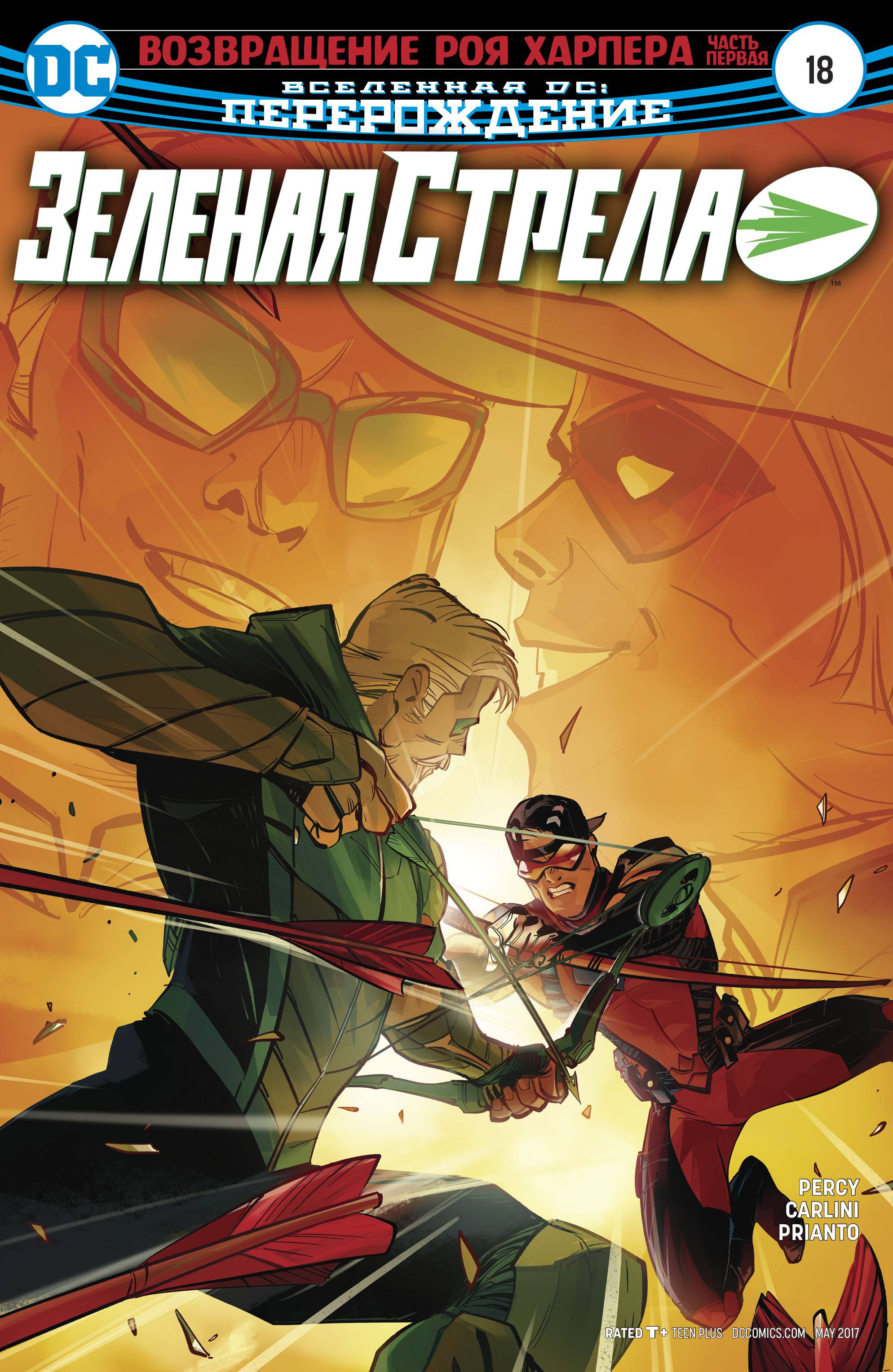 Зеленая Стрела №18 онлайн