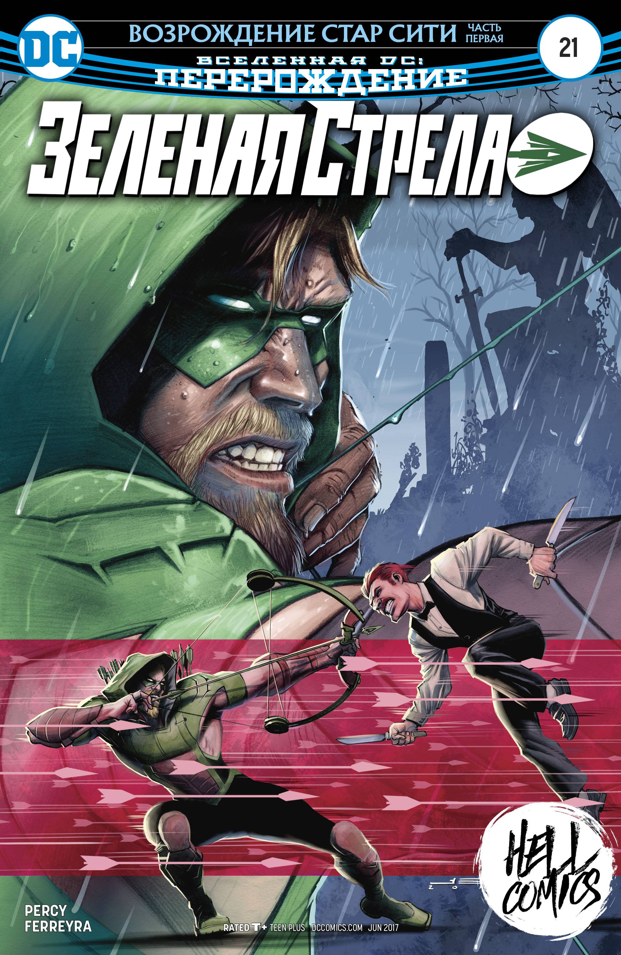 Зеленая Стрела №21 онлайн