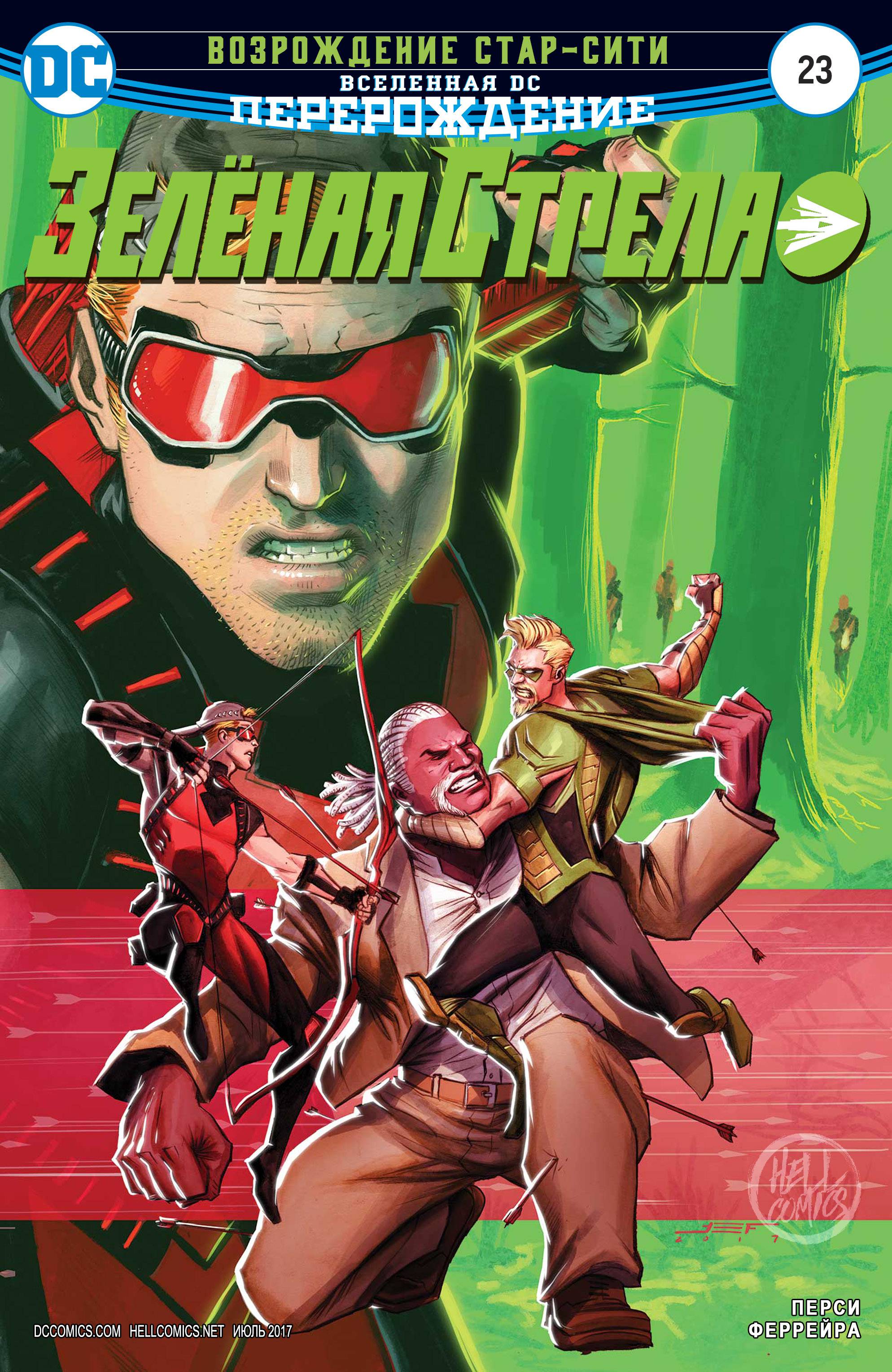 Зеленая Стрела №23 онлайн