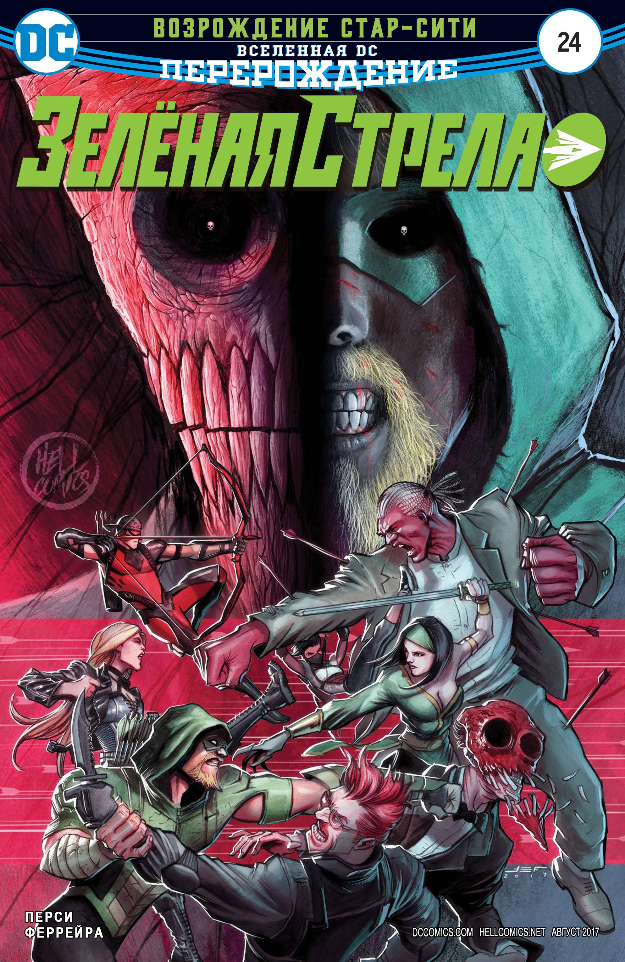 Зеленая Стрела №24 онлайн