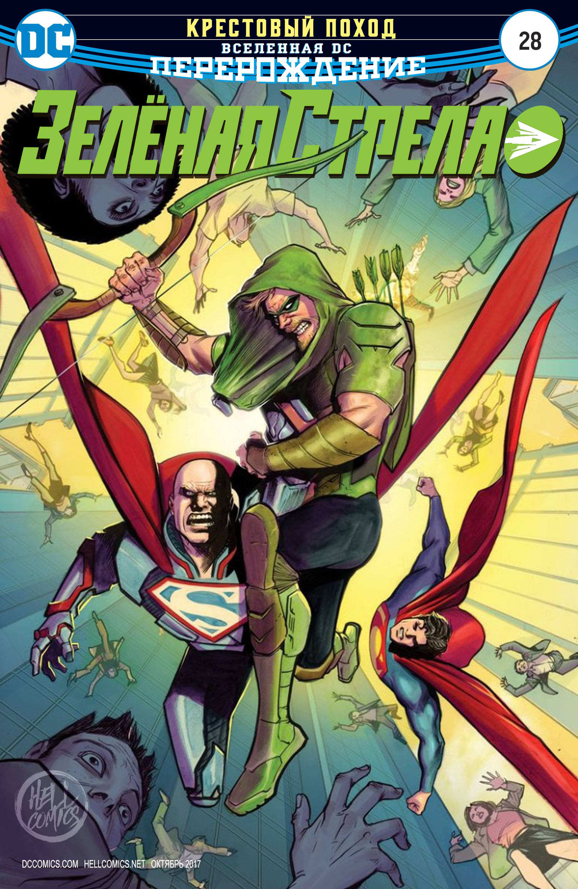 Зеленая Стрела №28 онлайн