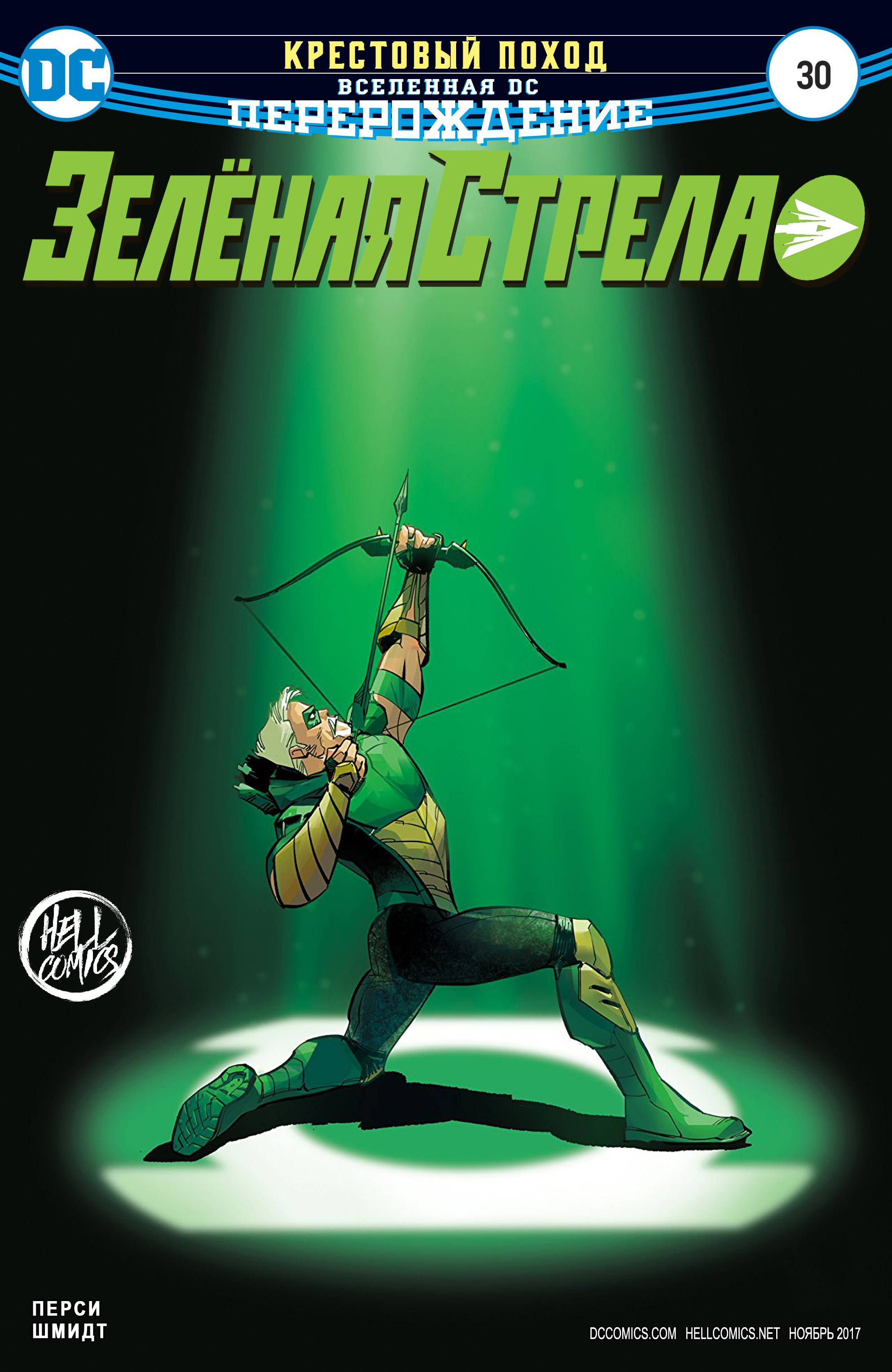 Зеленая Стрела №30 онлайн